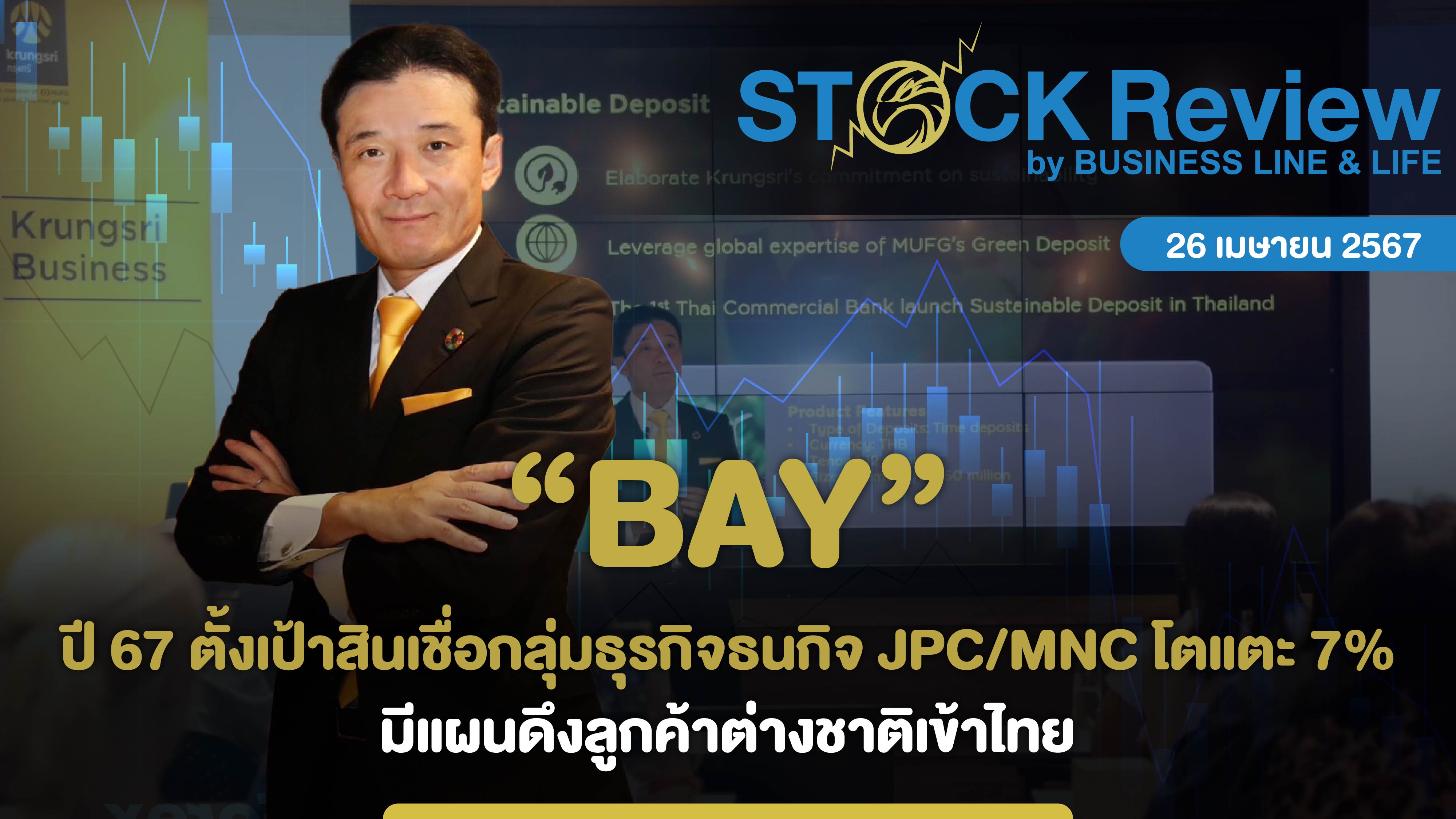 BAY ปี 67 ตั้งเป้าสินเชื่อกลุ่มธุรกิจธนกิจ JPC/MNC เติบโตแตะ 7% มีแผนดึงลูกค้าต่างชาติเข้าไทย