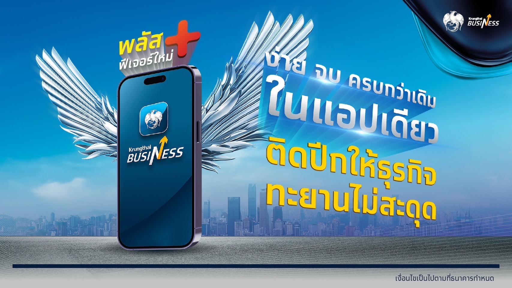 กรุงไทย ยกระดับบริการดิจิทัลแพลตฟอร์ม Krungthai Business ตอกย้ำการให้บริการจัดการทางการเงินสำหรับธุรกิจ