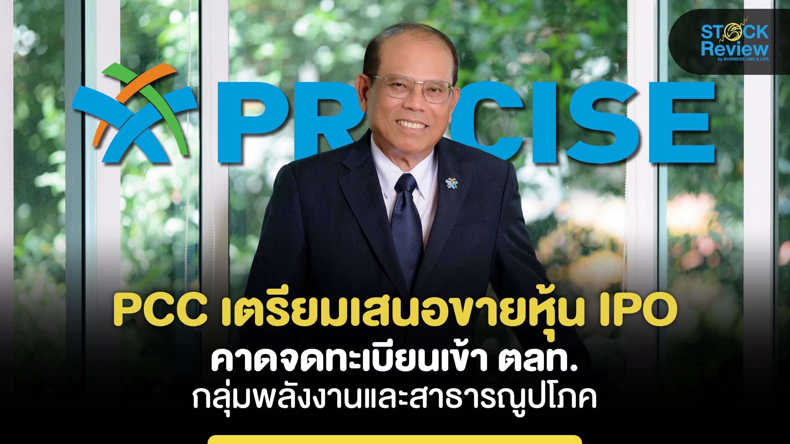 “PCC”เตรียมเสนอขายหุ้น IPO คาดจดทะเบียนเข้าตลท. กลุ่มพลังงานและสาธารณูปโภค