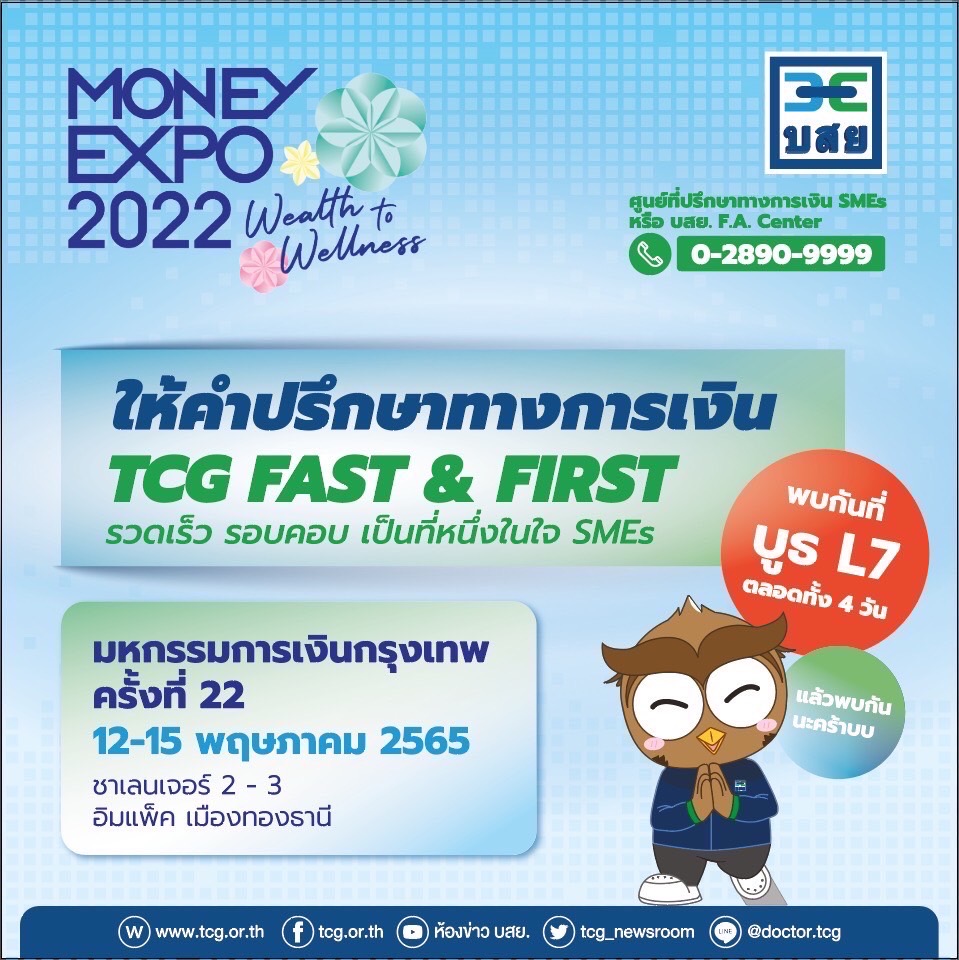 บสย. ระดม “หมอหนี้” ตรวจสุขภาพธุรกิจ ฟรี หาแหล่งเงินทุน แก้หนี้ งาน Money Expo 12-15 พ.ค.นี้