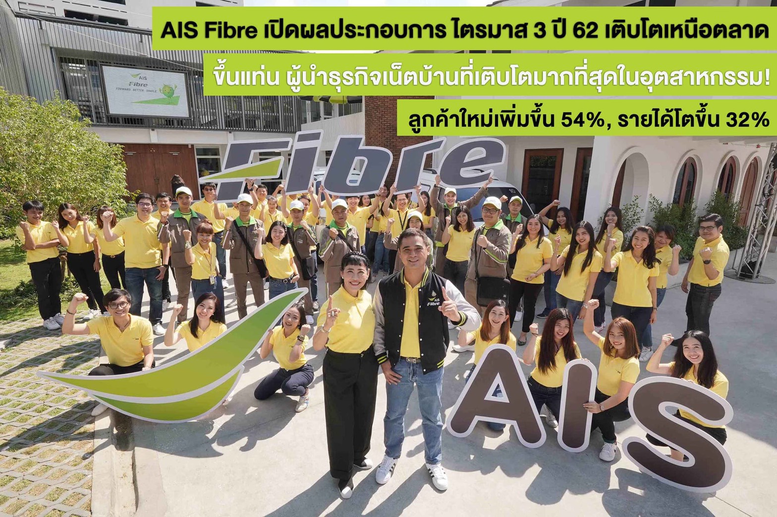 AIS Fibre เผยผลประกอบการไตรมาส 3 รายได้โตขึ้น 32%