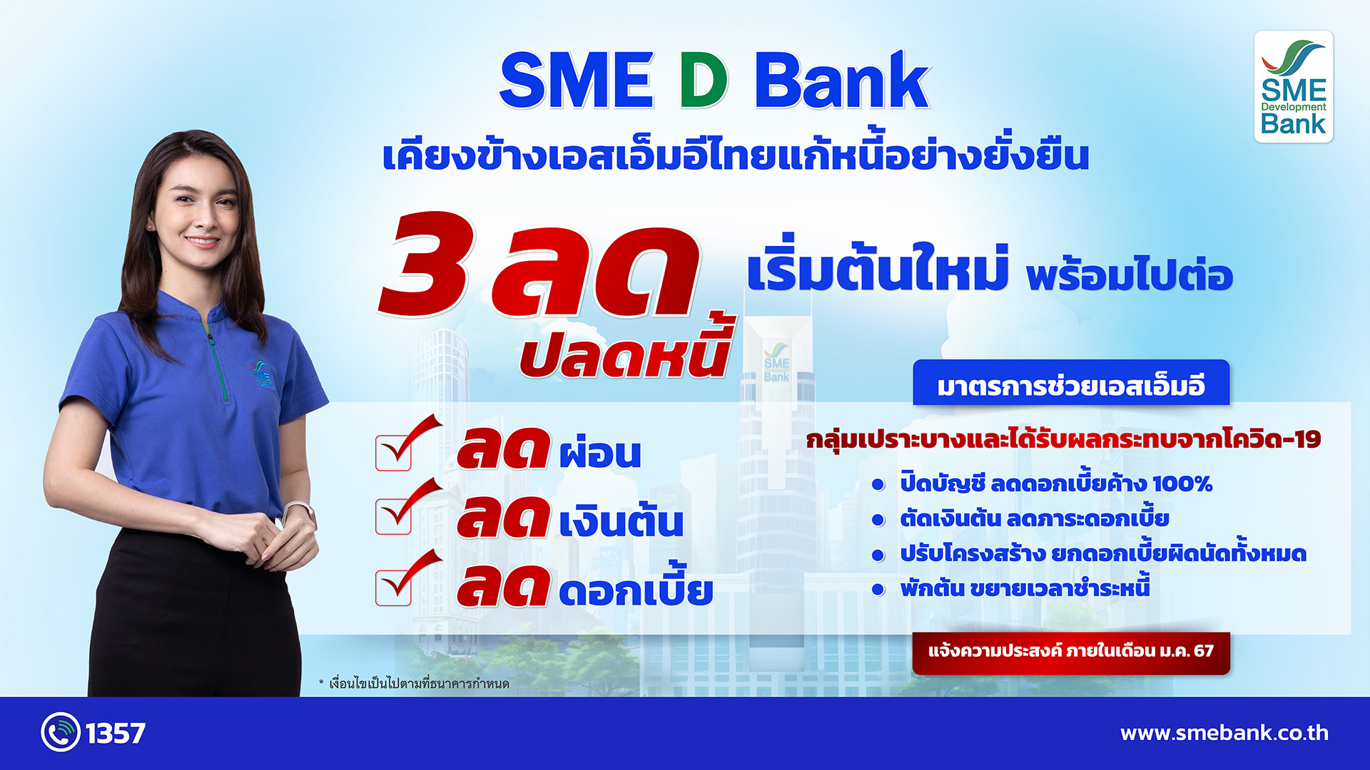 SME D Bank เคียงข้างเอสเอ็มอีไทย ดันมาตรการ ‘3 ลด ปลดหนี้’ สร้างโอกาสธุรกิจ เริ่มต้นใหม่ พร้อมไปต่อ