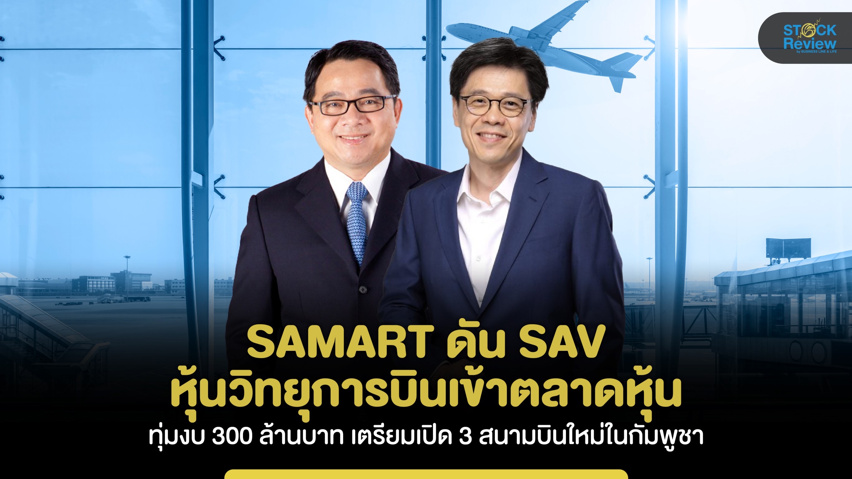 SAMART  ดัน SAV หุ้นวิทยุการบินเข้าตลาดหุ้นQ3 เตรียมเปิด 3 สนามบินใหม่ในกัมพูชา