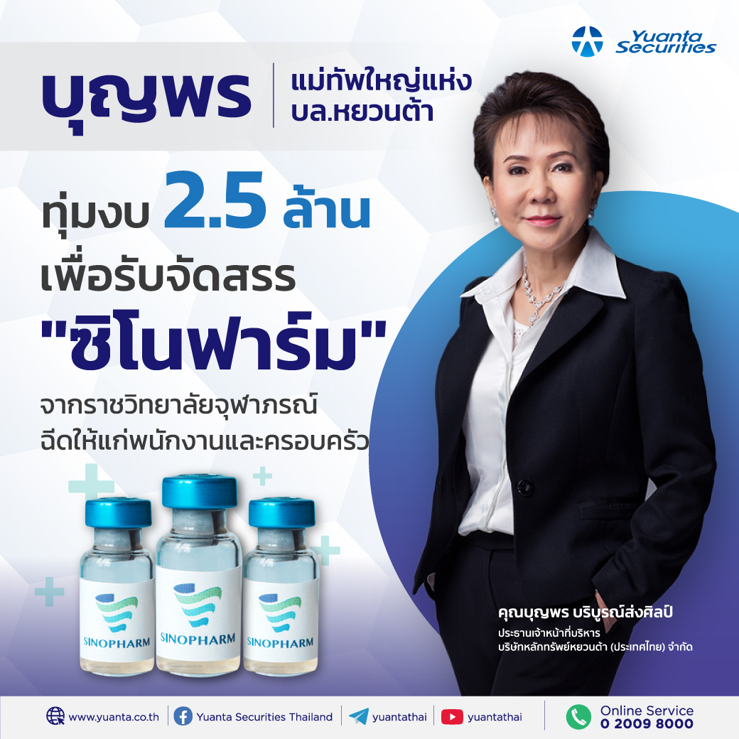 บุญพร แม่ทัพใหญ่แห่ง บล.หยวนต้า ทุ่มงบ 2.5 ล้าน  เพื่อรับจัดสรร  ซิโนฟาร์ม จากราชวิทยาลัยจุฬาภรณ์ ฉีดให้แก่พนักงานและครอบครัว