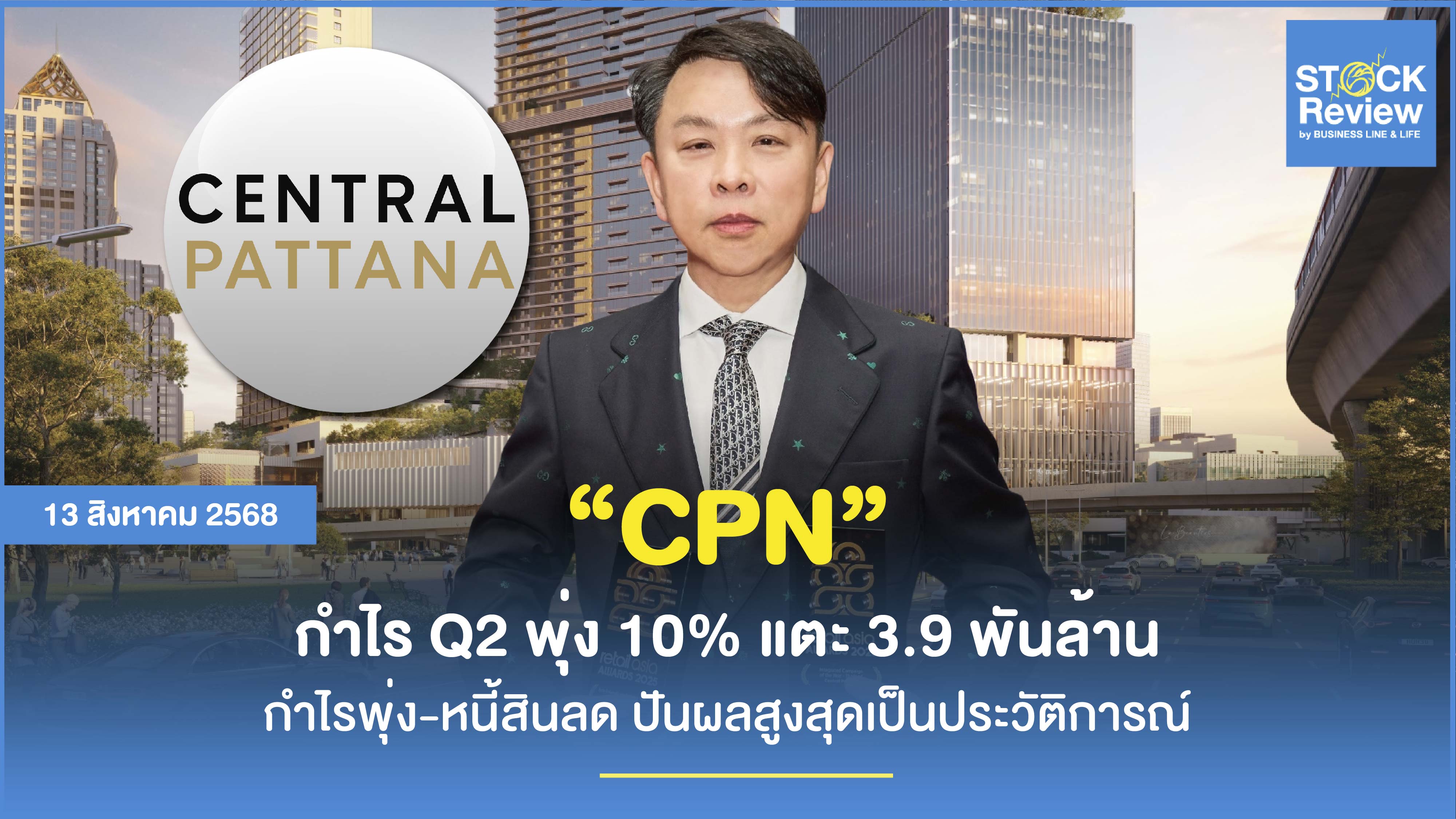 CPN กำไร Q2 พุ่ง 10% แตะ 3.9 พันล้าน ปลายปีจ่อเปิด 2 แลนด์มาร์กใหม่