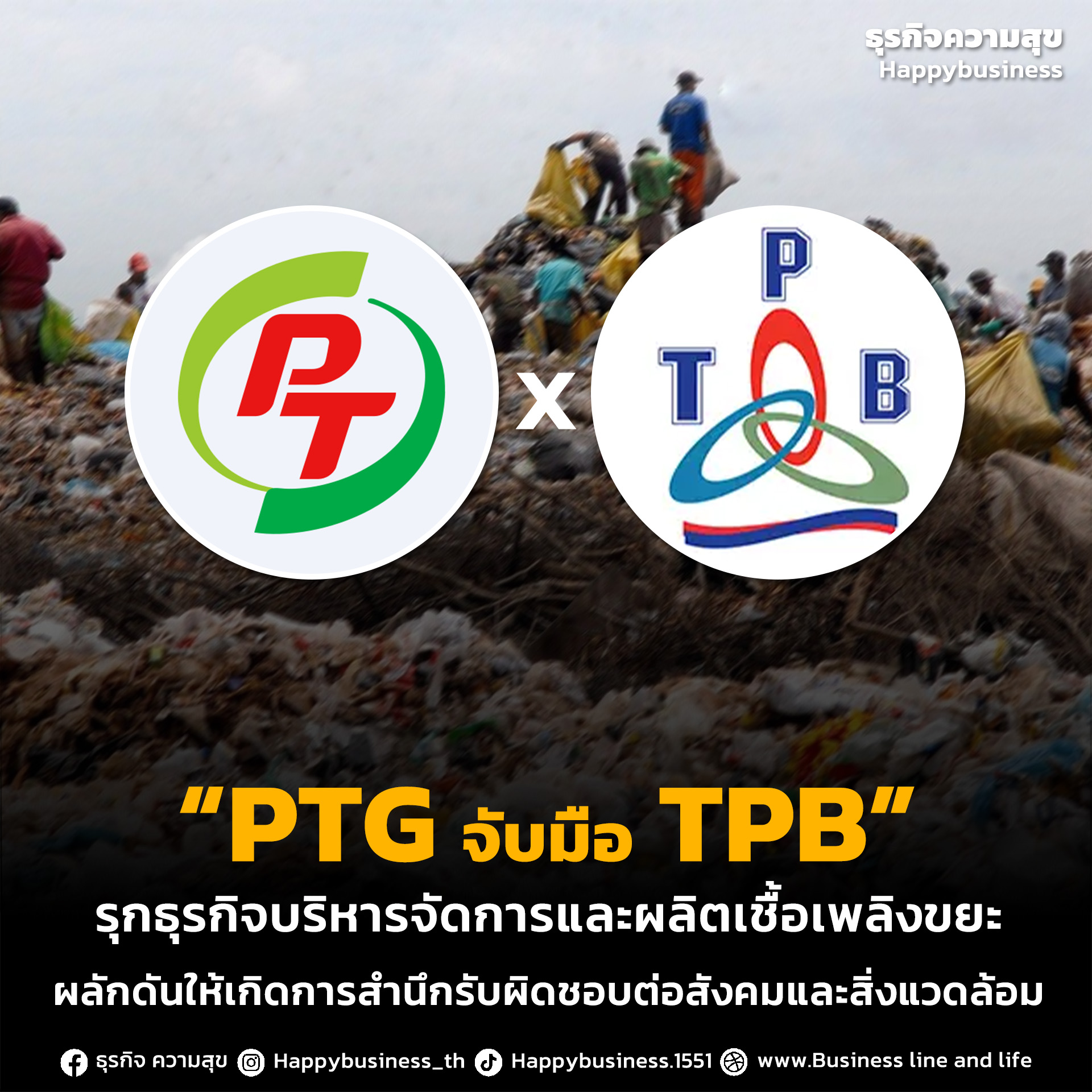 “PTG จับมือ TPB” รุกธุรกิจบริหารจัดการและผลิตเชื้อเพลิงขยะผลักดันให้เกิดการสำนึกรับผิดชอบต่อสังคมและสิ่งแวดล้อม