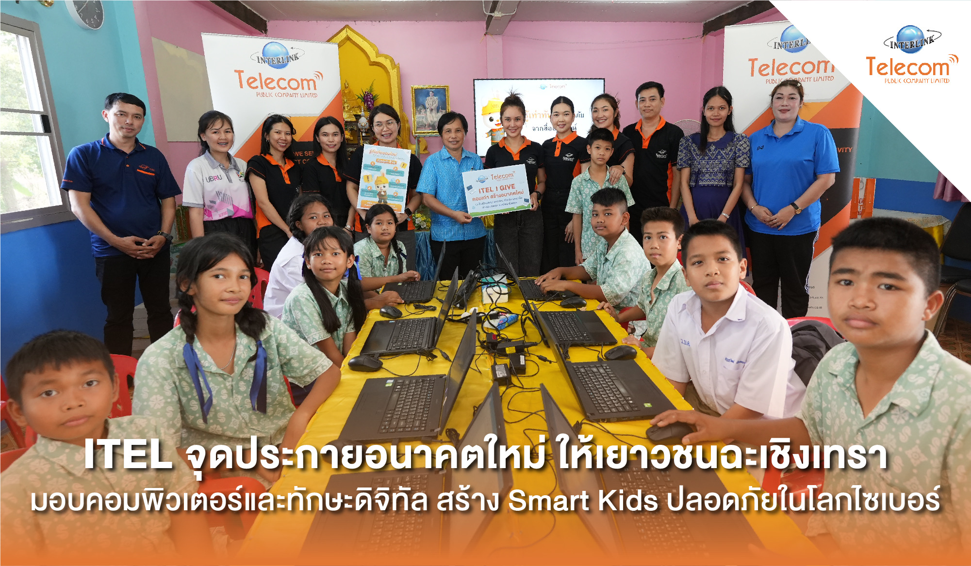 ITEL จุดประกาย 