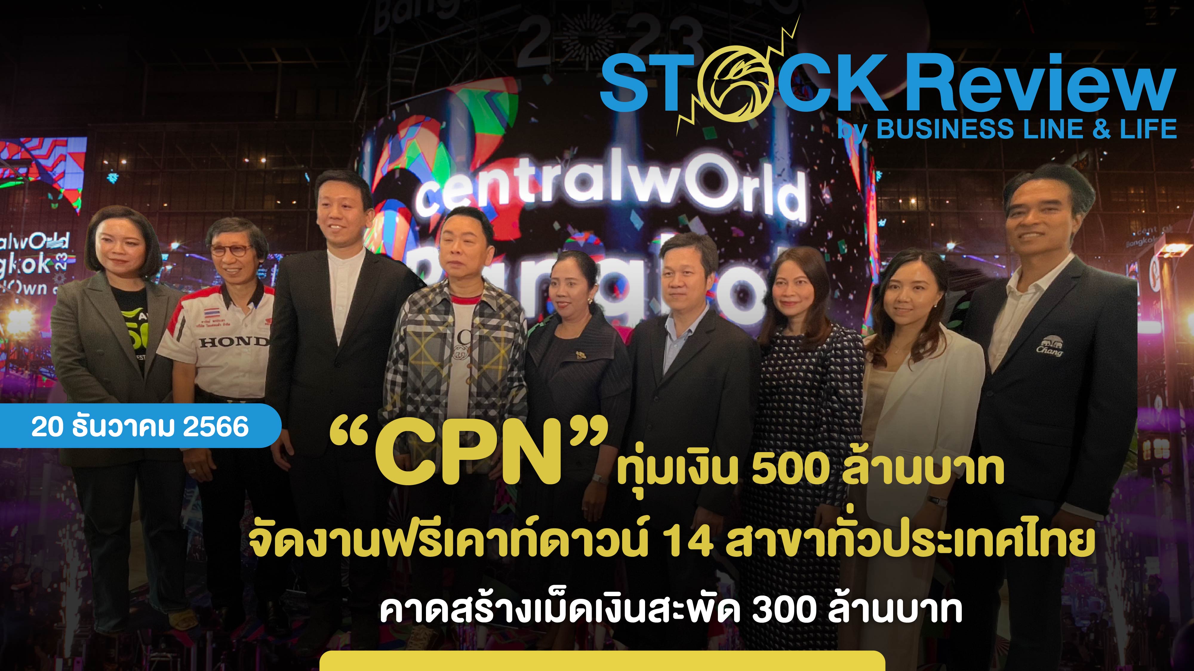 เซ็นทรัลพัฒนา ทุ่มเงิน 500 ล้านบาท จัดงานฟรีเคาท์ดาวน์ 14 สาขาทั่วประเทศ