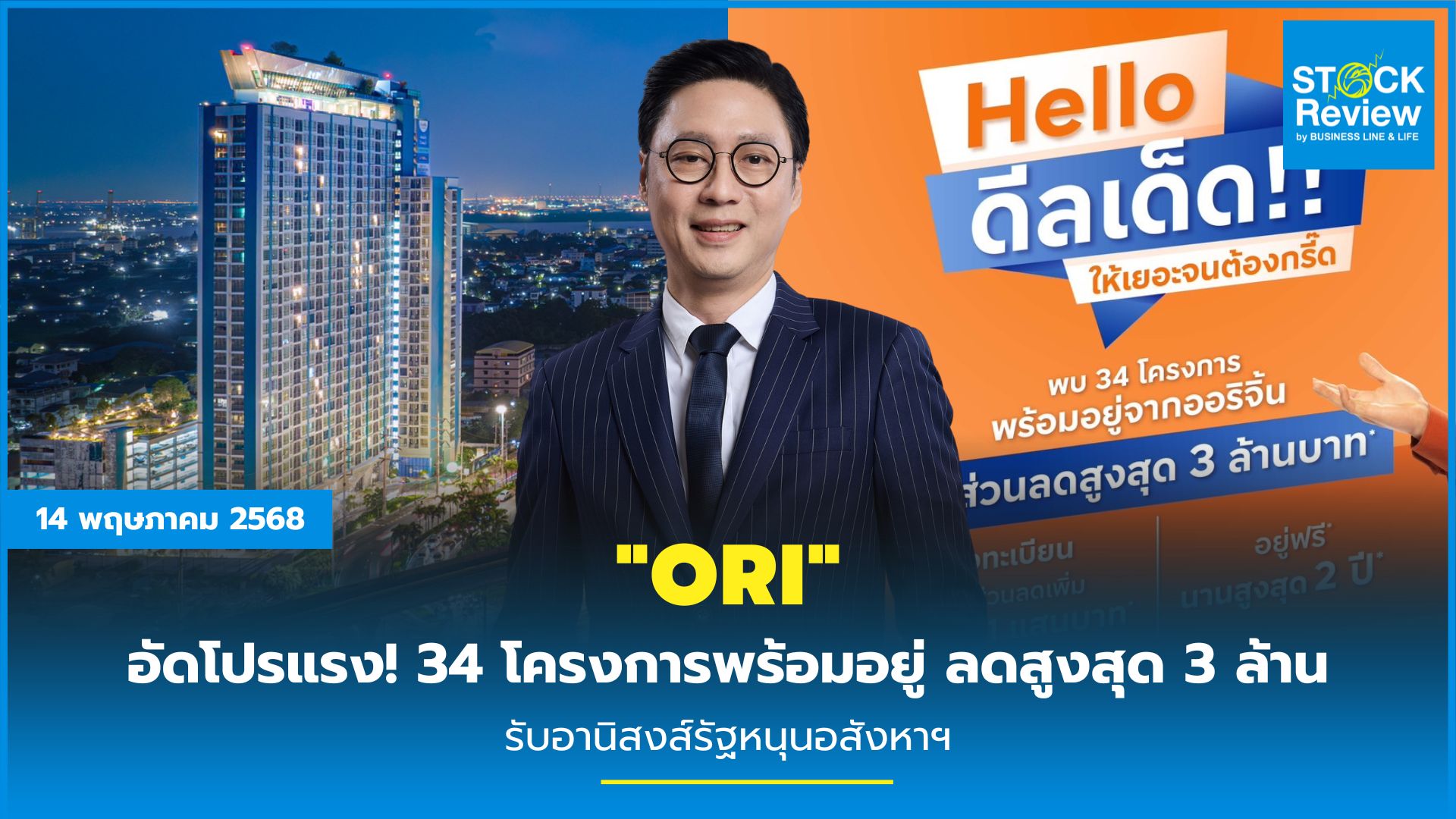 “ORI” อัดโปรแรง! 34 โครงการพร้อมอยู่ ลดสูงสุด 3 ล้าน รับอานิสงส์รัฐหนุนอสังหาฯ