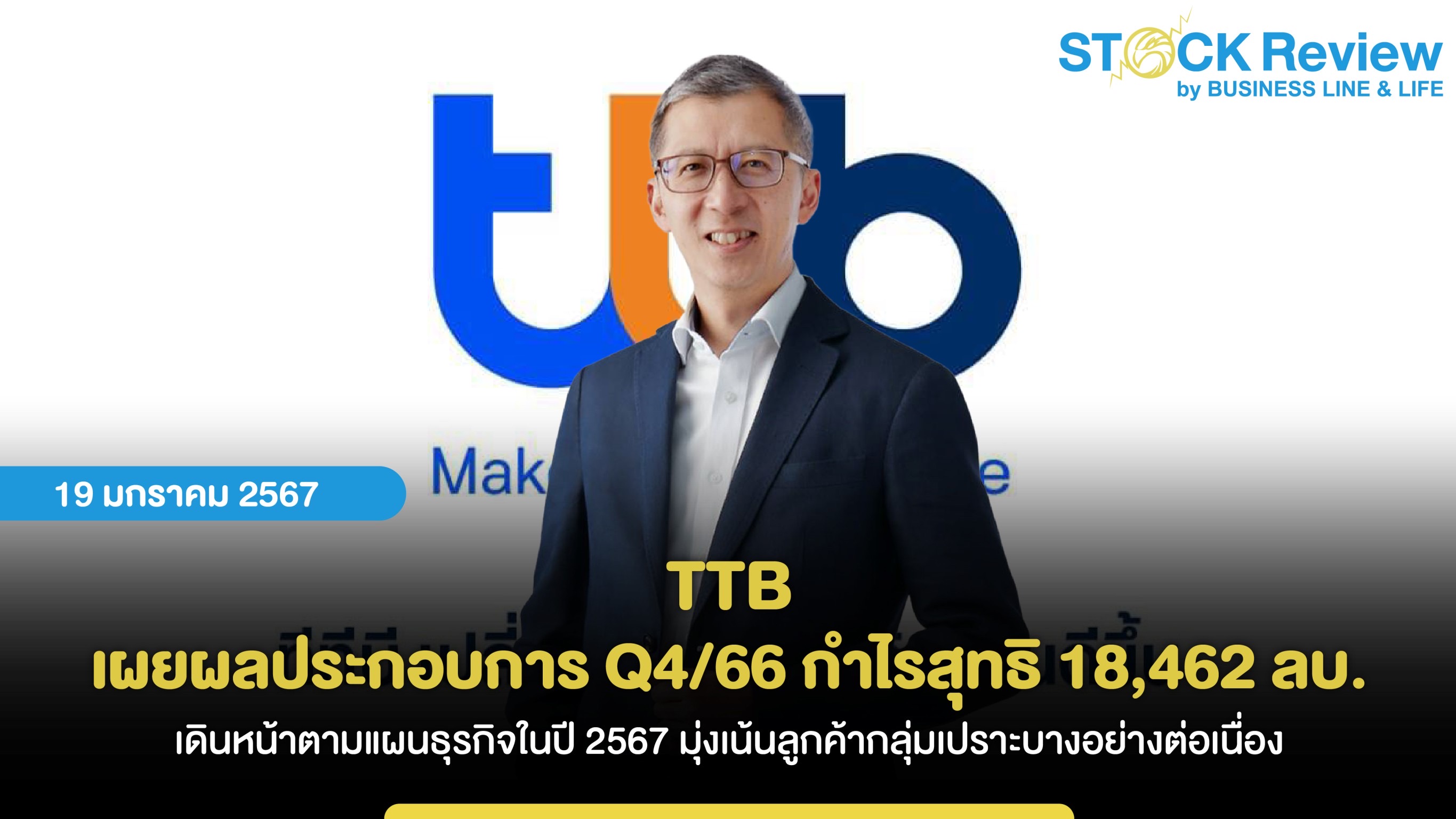 ttb เผยผลประกอบการ Q4/66 กำไรสุทธิ 18,462 ลบ. พร้อมเดินหน้าตามแผนธุรกิจในปี 2567 มุ่งเน้นลูกค้ากลุ่มเปราะบางอย่างต่อเนื่อง ควบคู่กับการสร้างการเติบโตอย่างมีคุณภาพให้กับผู้ถือหุ้น