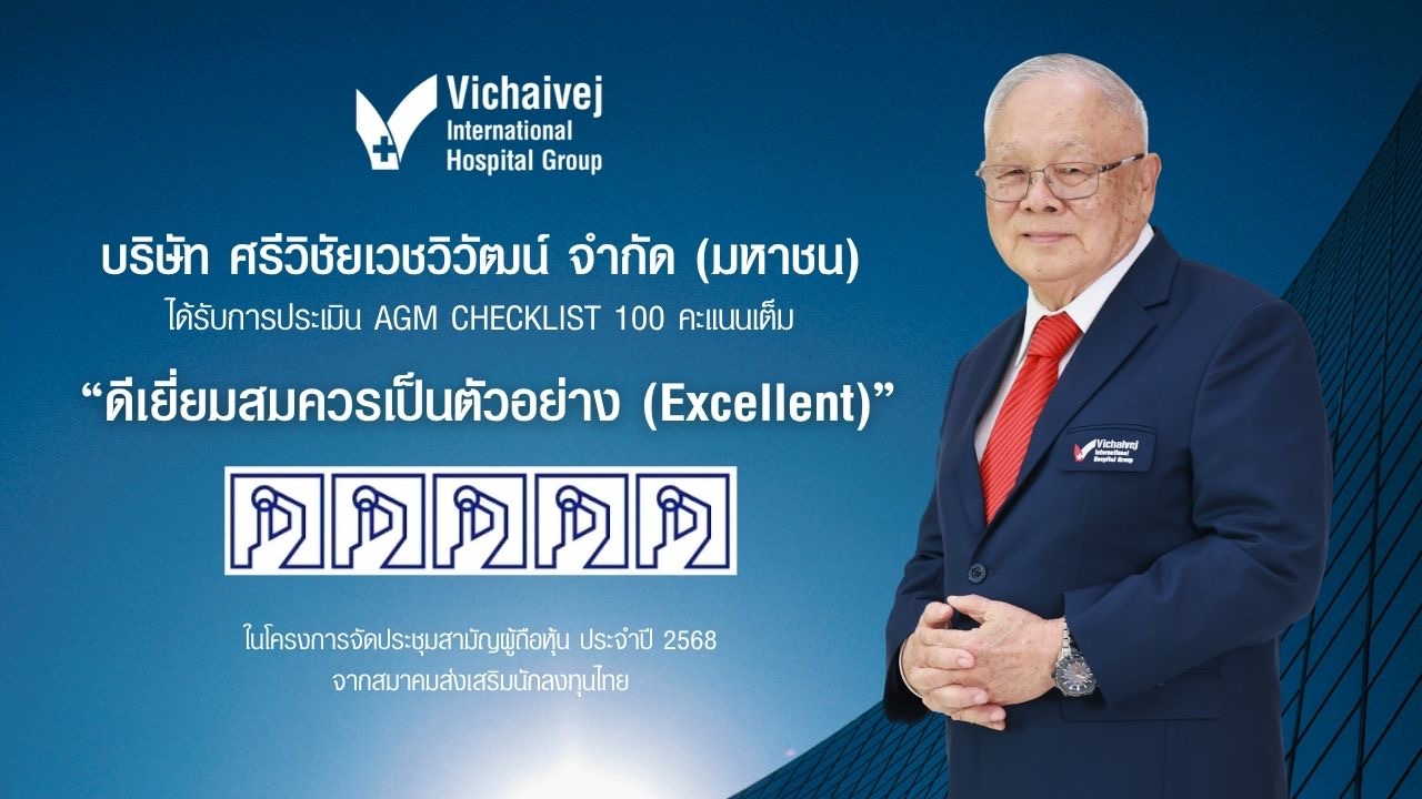 บมจ.ศรีวิชัยเวชวิวัฒน์ (VIH) คว้าระดับ “ดีเยี่ยม” จากการประเมิน AGM Checklist ปี 2568