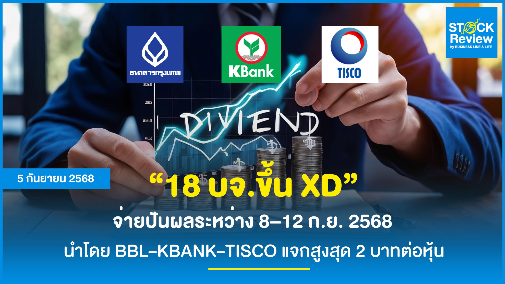 18 บจ. เตรียมจ่ายปัน นำโดย BBL–KBANK–TISCO สูงสุด 2 บาทต่อหุ้น
