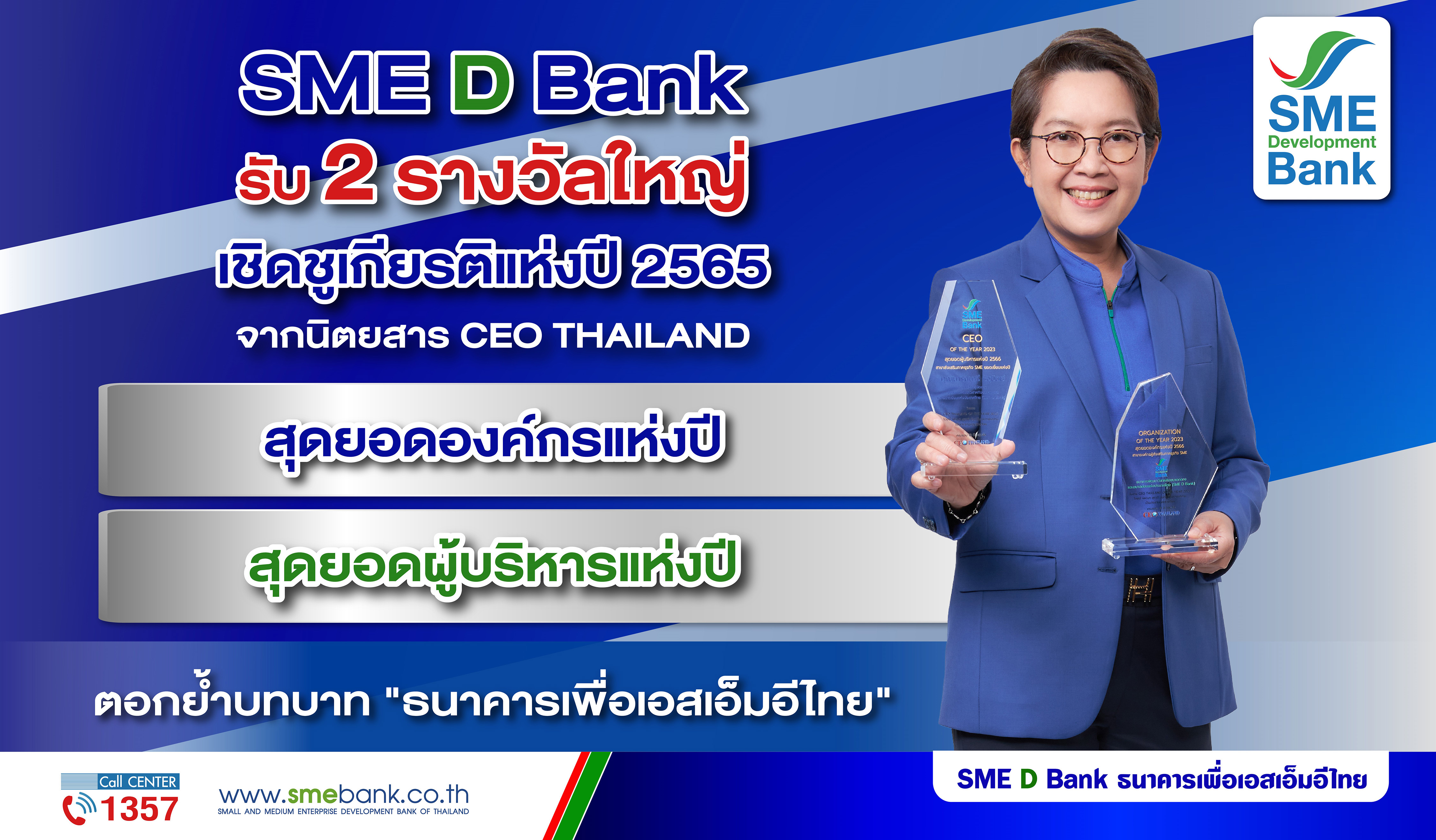 SME D Bank รับ 2 รางวัลใหญ่เชิดชูเกียรติแห่งปี 2565 สุดยอดองค์กรและผู้บริหาร’ ตอกย้ำบทบาท ‘ธนาคารเพื่อเอสเอ็มอีไทย’