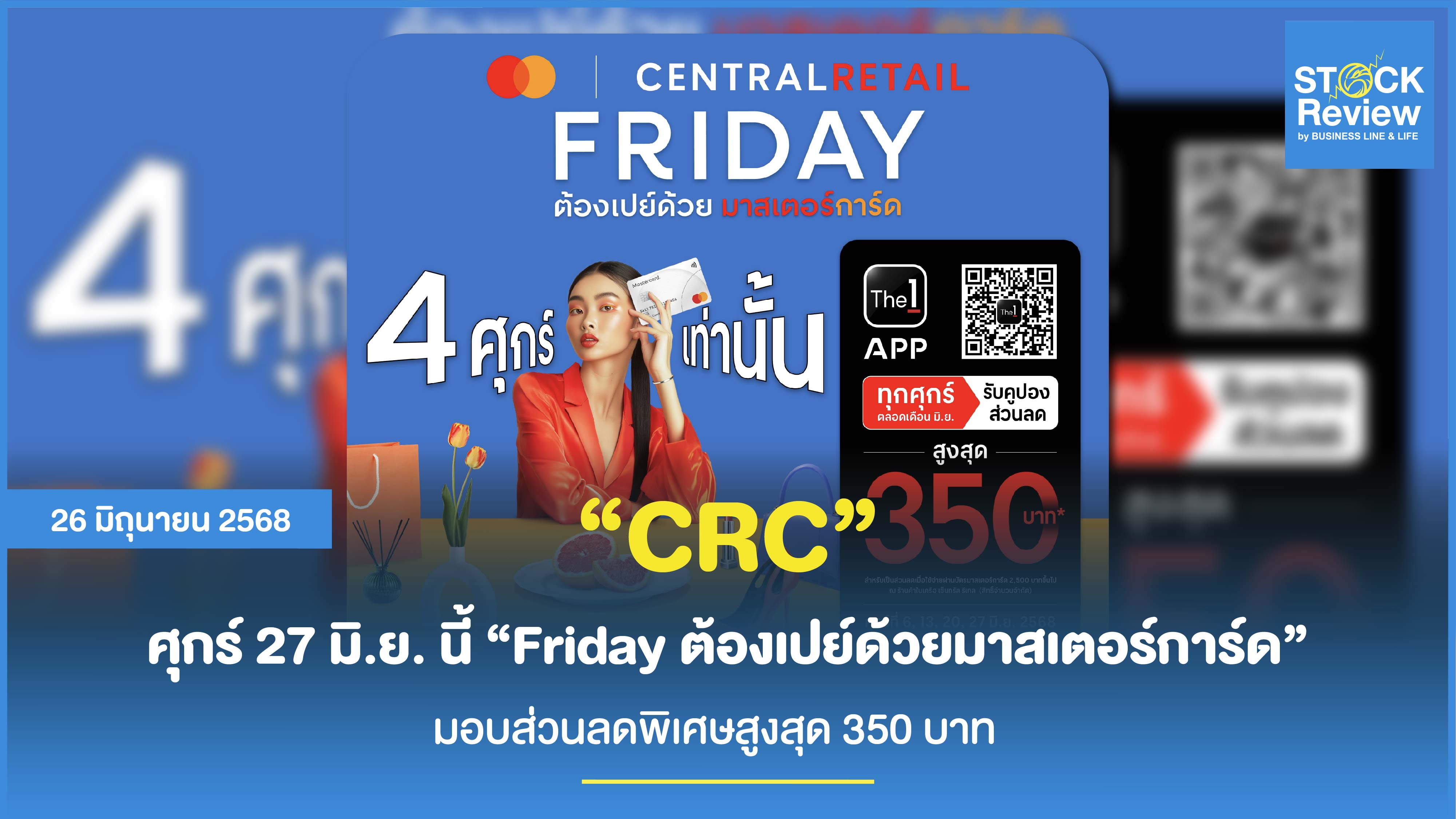 ศุกร์ 27 มิ.ย. นี้ แคมเปญ “Friday ต้องเปย์ด้วยมาสเตอร์การ์ด”