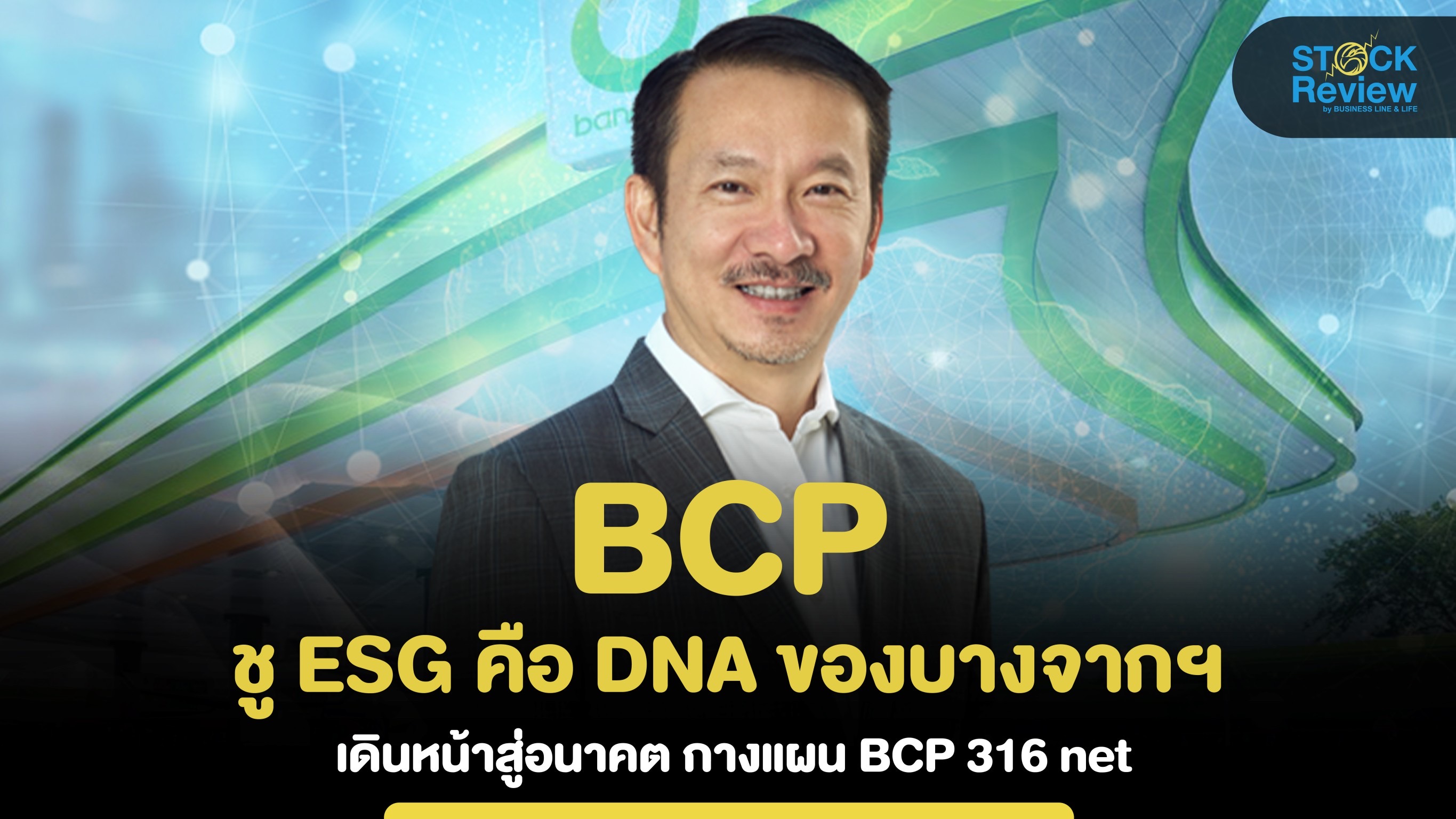 BCP ชู ESG คือ DNA ของบางจากฯ เดินหน้าสู่อนาคตผ่านแผน BCP 316 net