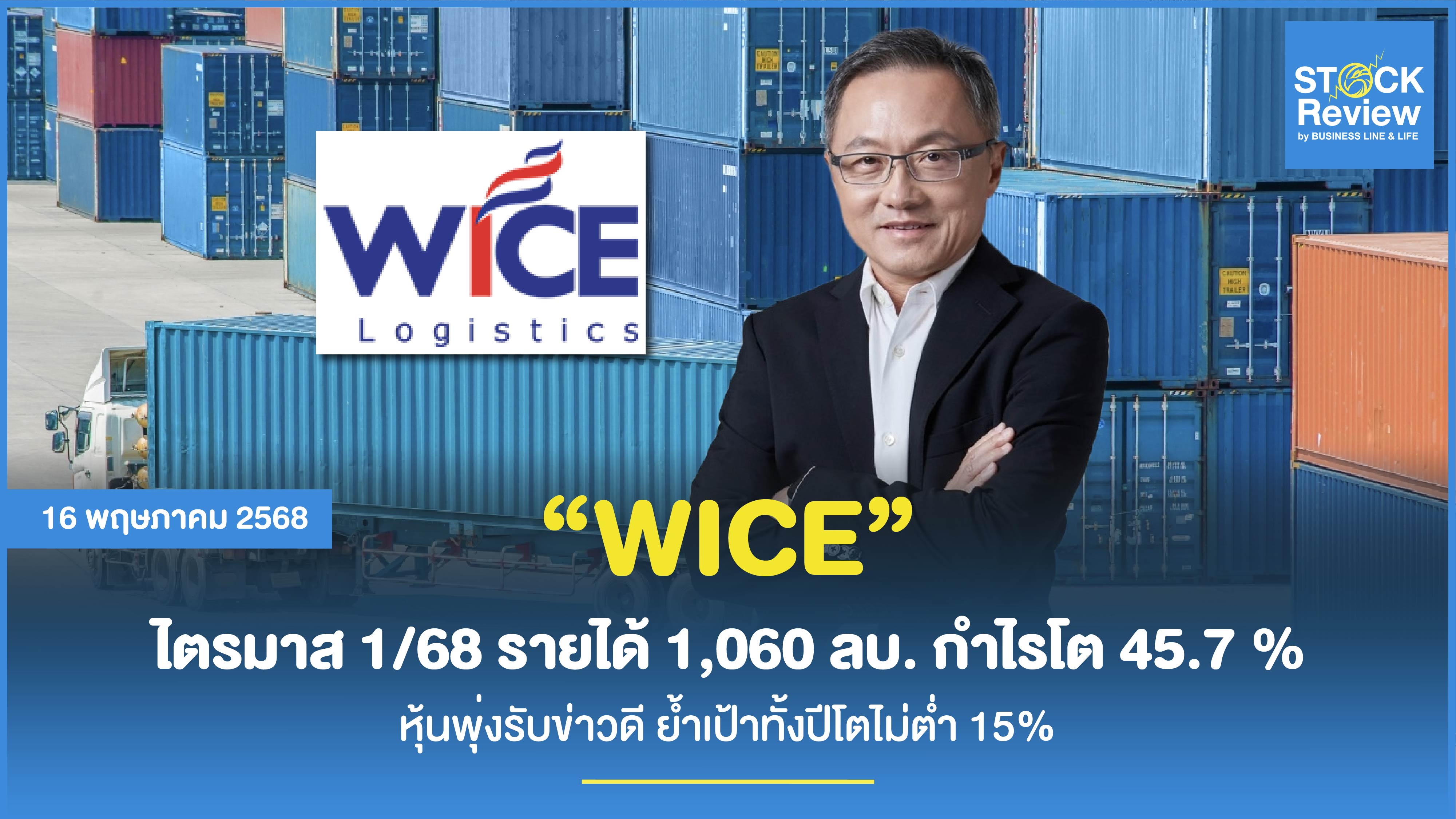WICE เผยงบ Q1/68 รายได้ 1,060 ลบ. กำไรโต 45.7 % หุ้นพุ่งรับข่าวดี ย้ำเป้าทั้งปีโตไม่ต่ำ 15%