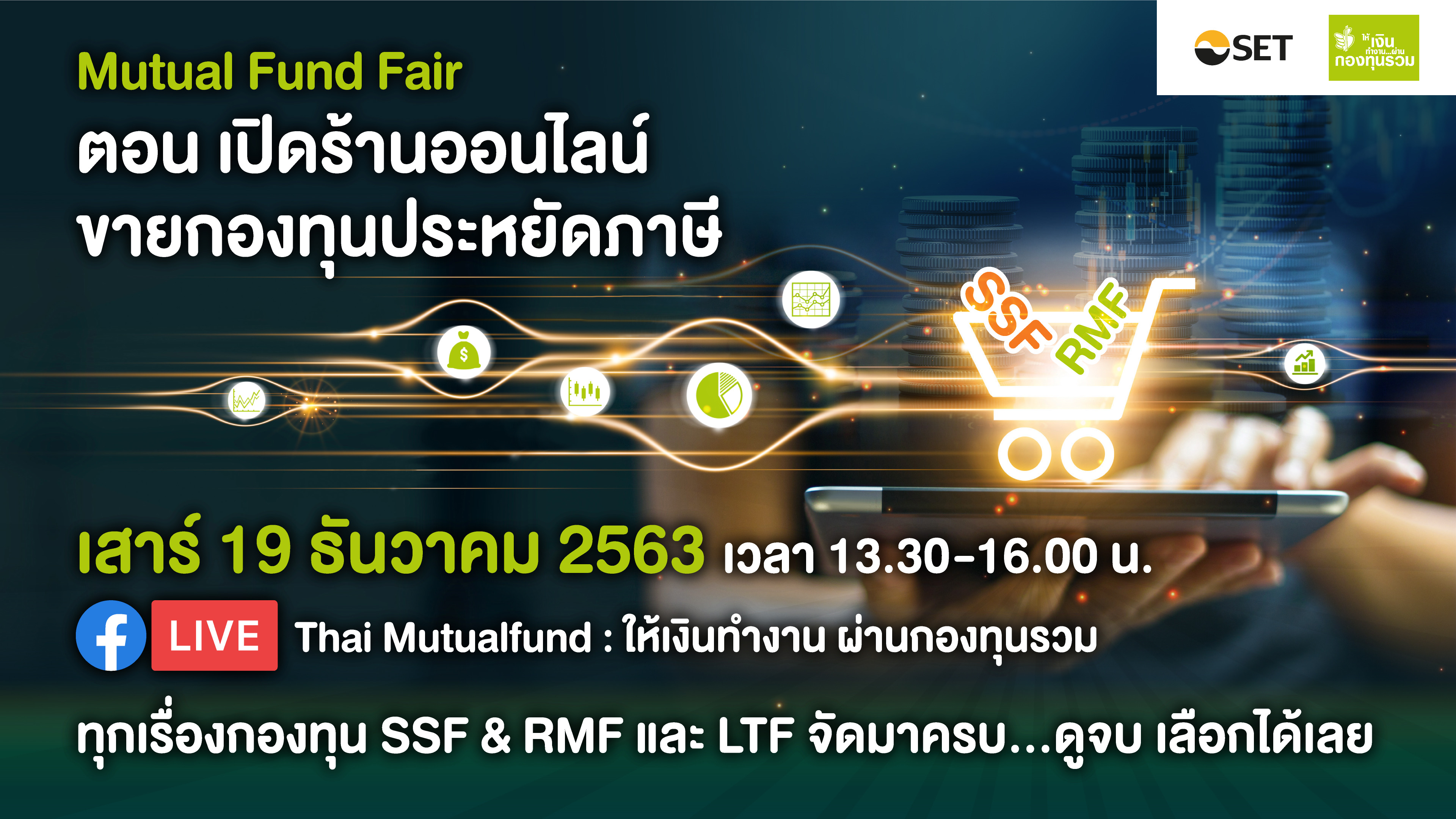 Mutual Fund Fair “เปิดร้านออนไลน์ ขายกองทุนประหยัดภาษี” เสาร์ 19 ธ.ค. นี้