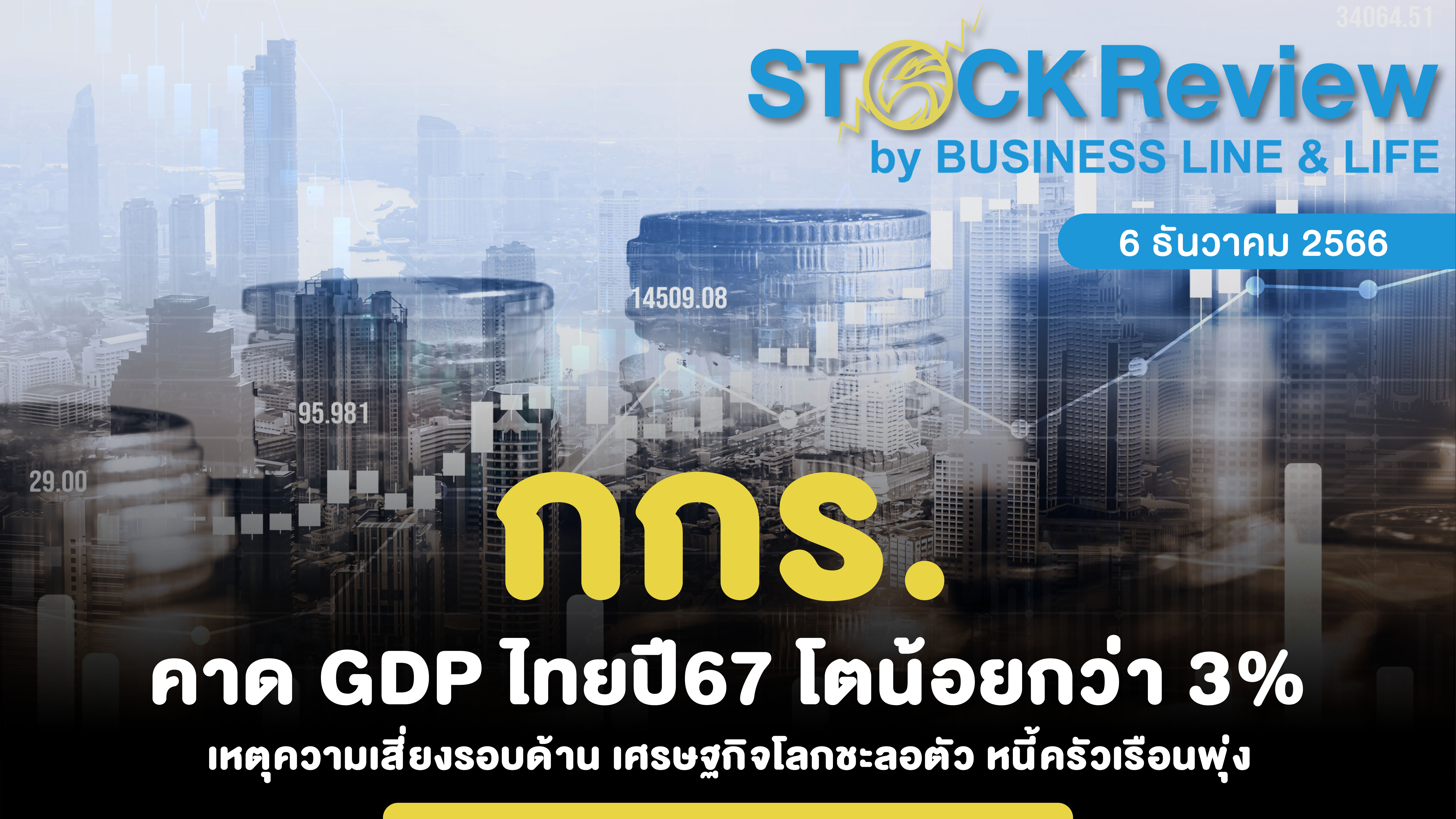 กกร. คาด GDP ไทยปี67 โตน้อยกว่า 3% เหตุความเสี่ยงรอบด้าน เศรษฐกิจโลกชะลอตัว หนี้ครัวเรือนพุ่ง