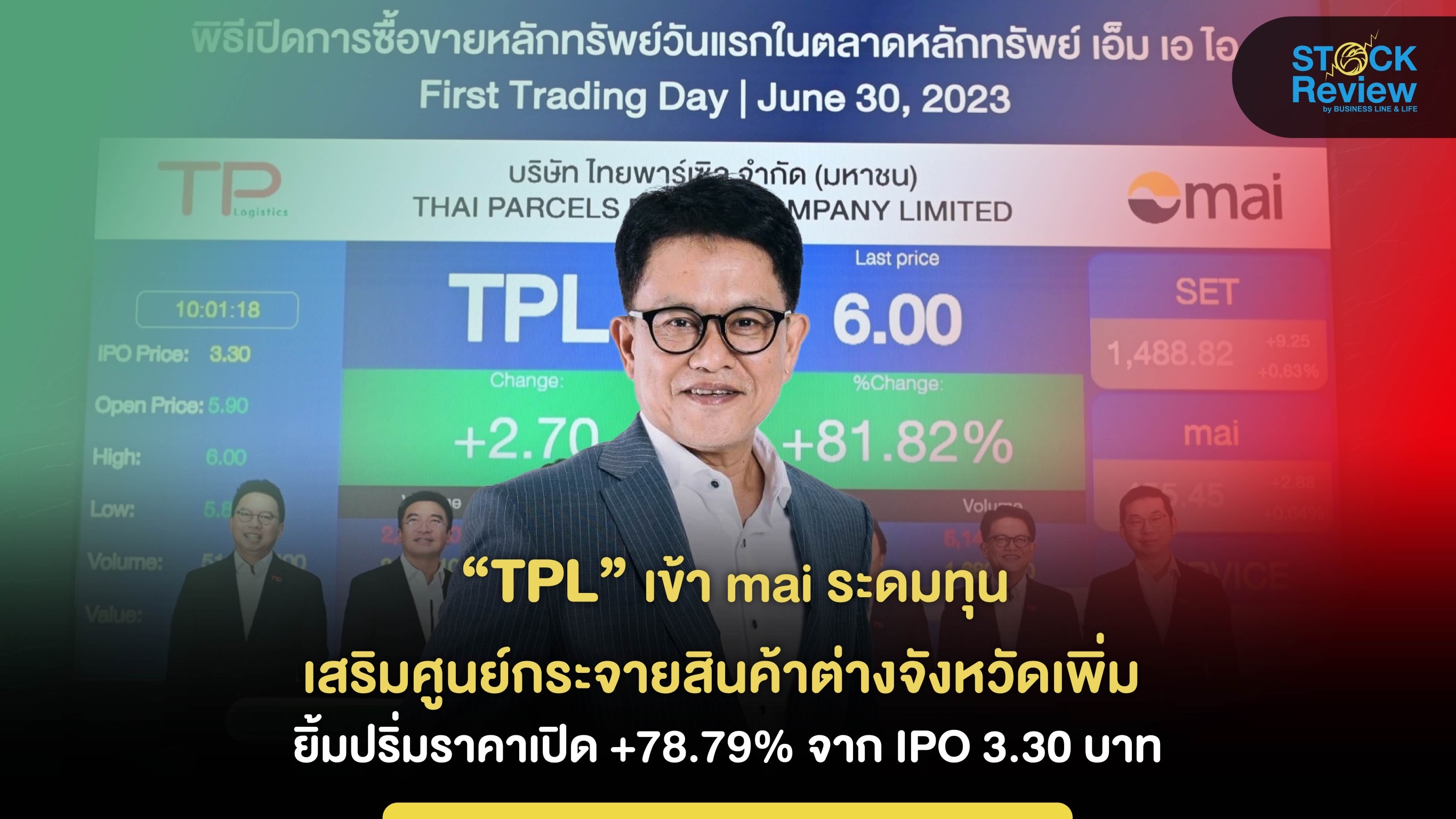 “TPL” เทรดตลาด mai ราคาพุ่ง 5.90 บาท เหนือจอง 78.79%