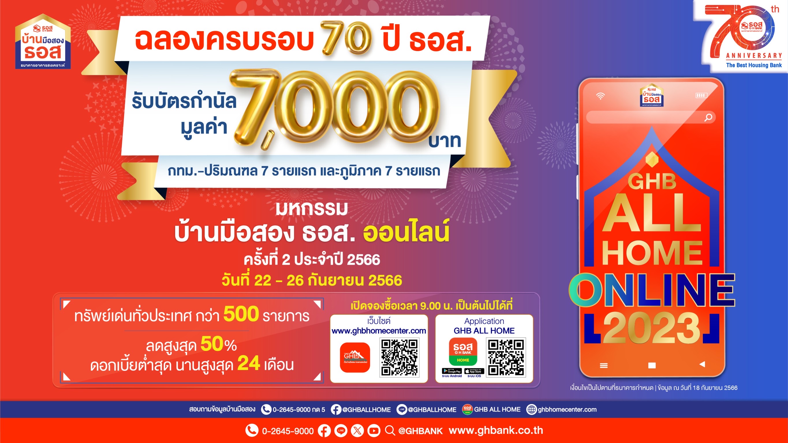 ธอส. ฉลองครบรอบ 70 ปี