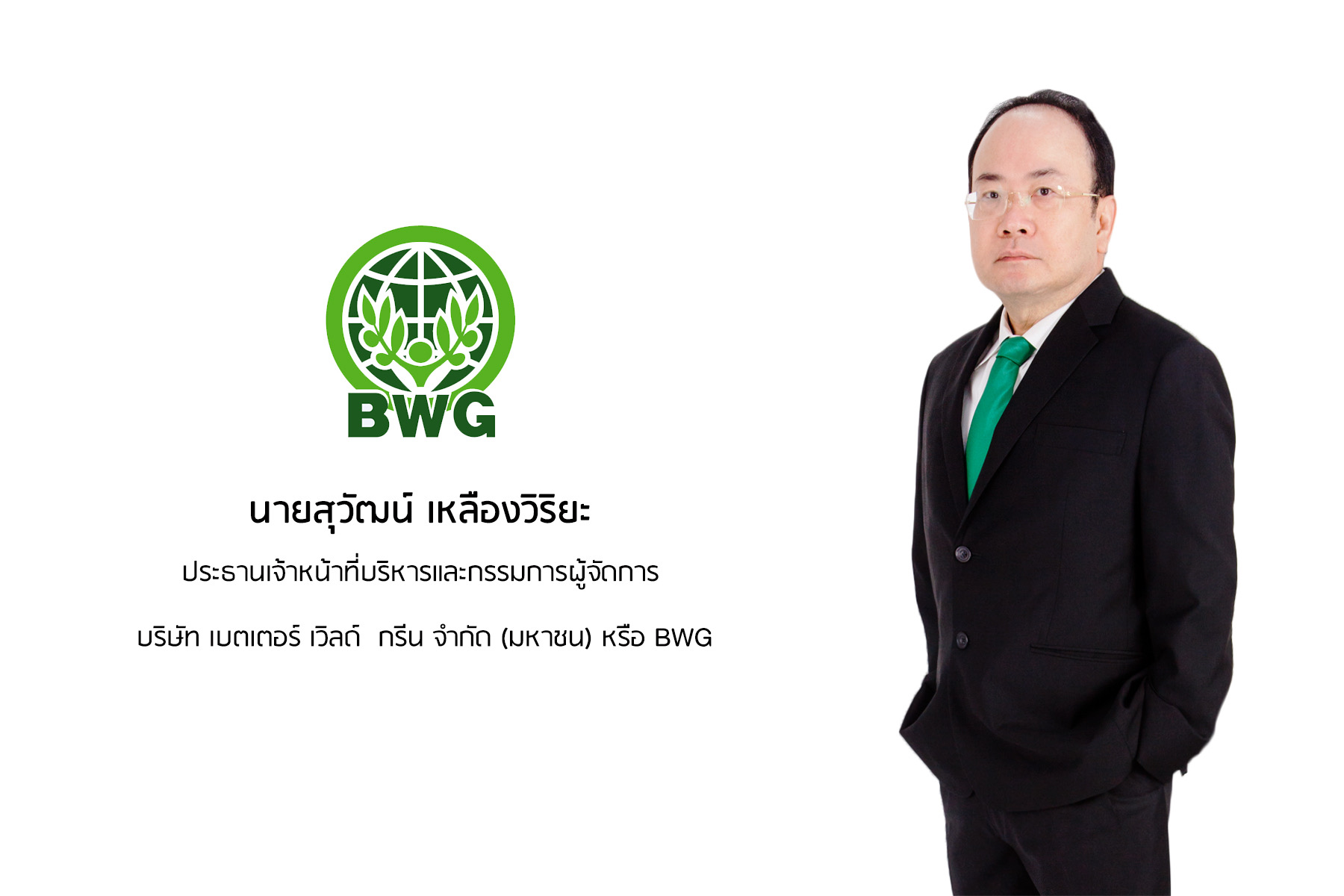 BWG ยกระดับธุรกิจขยะอุตสาหกรรม ลุยปั้นรายได้ “SRF” ขานรับนโยบายลดการปล่อย CO2