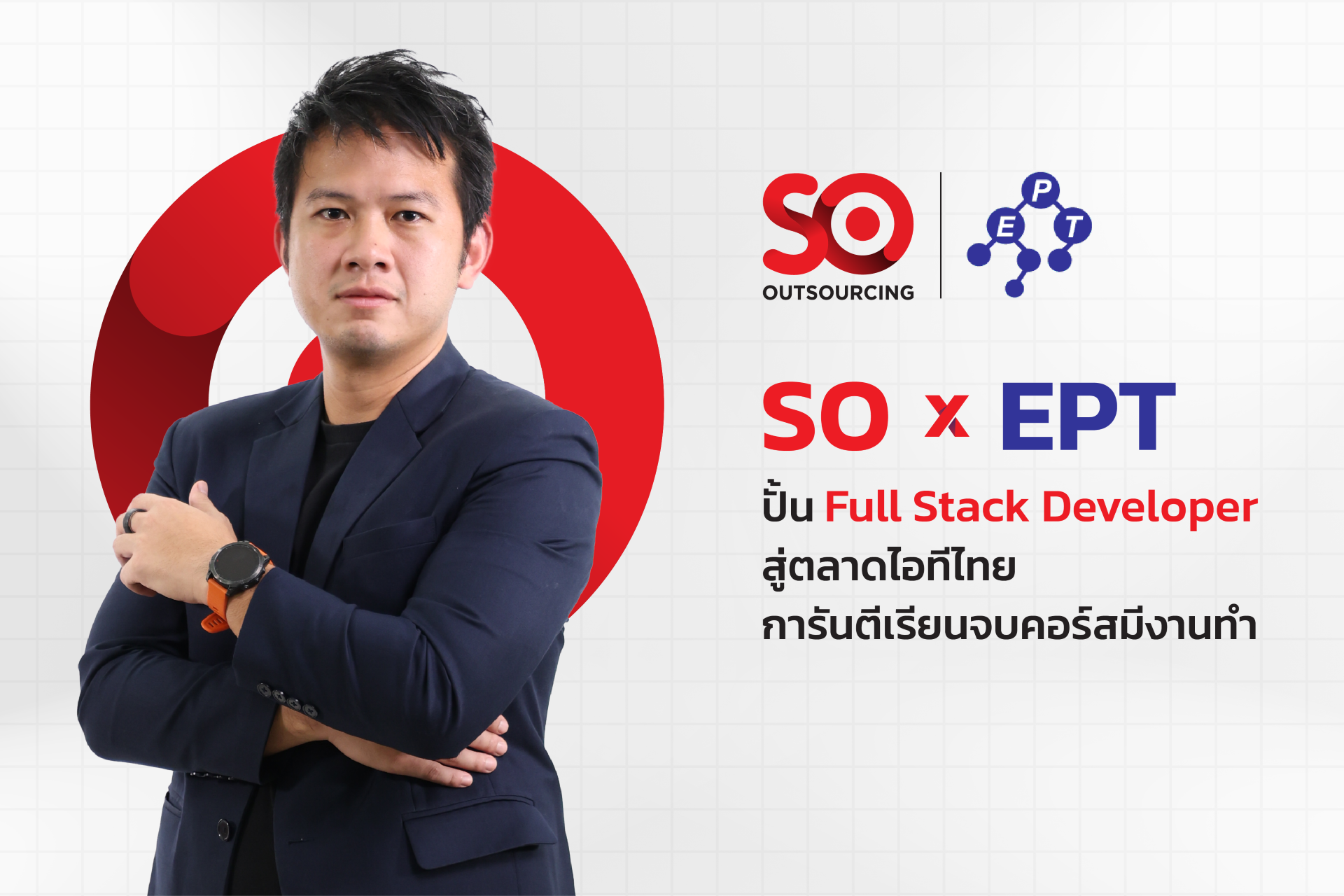 ‘SO’ จับมือ EPT ส่ง IT Workforce สู่ตลาดไอทีไทย การันตีเรียนจบคอร์สมีงานทำ