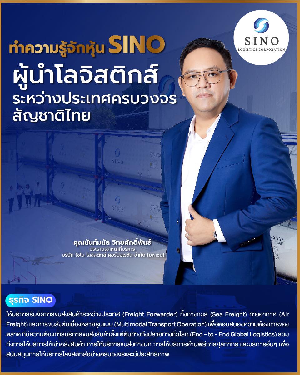 ทำความรู้จักหุ้น IPO น้องใหม่ “SINO “ผู้นำ โลจิสติกส์ระหว่างประเทศครบวงจร สัญชาติไทย เคาะราคาไอพีโอ 1.40 บาท เข้าเทรด 20 ก.ย. นี้