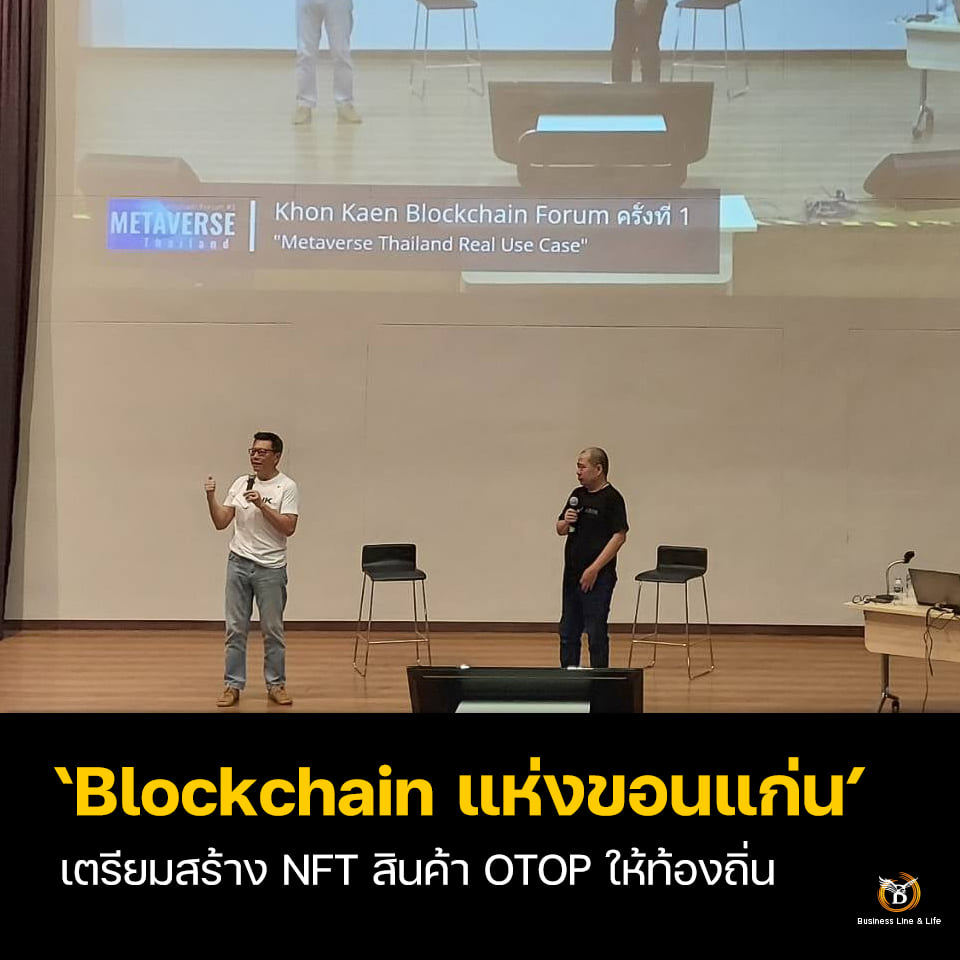 Blockchain แห่งขอนแก่น!! เตรียมสร้าง NFT สินค้า OTOP ให้ท้องถิ่น