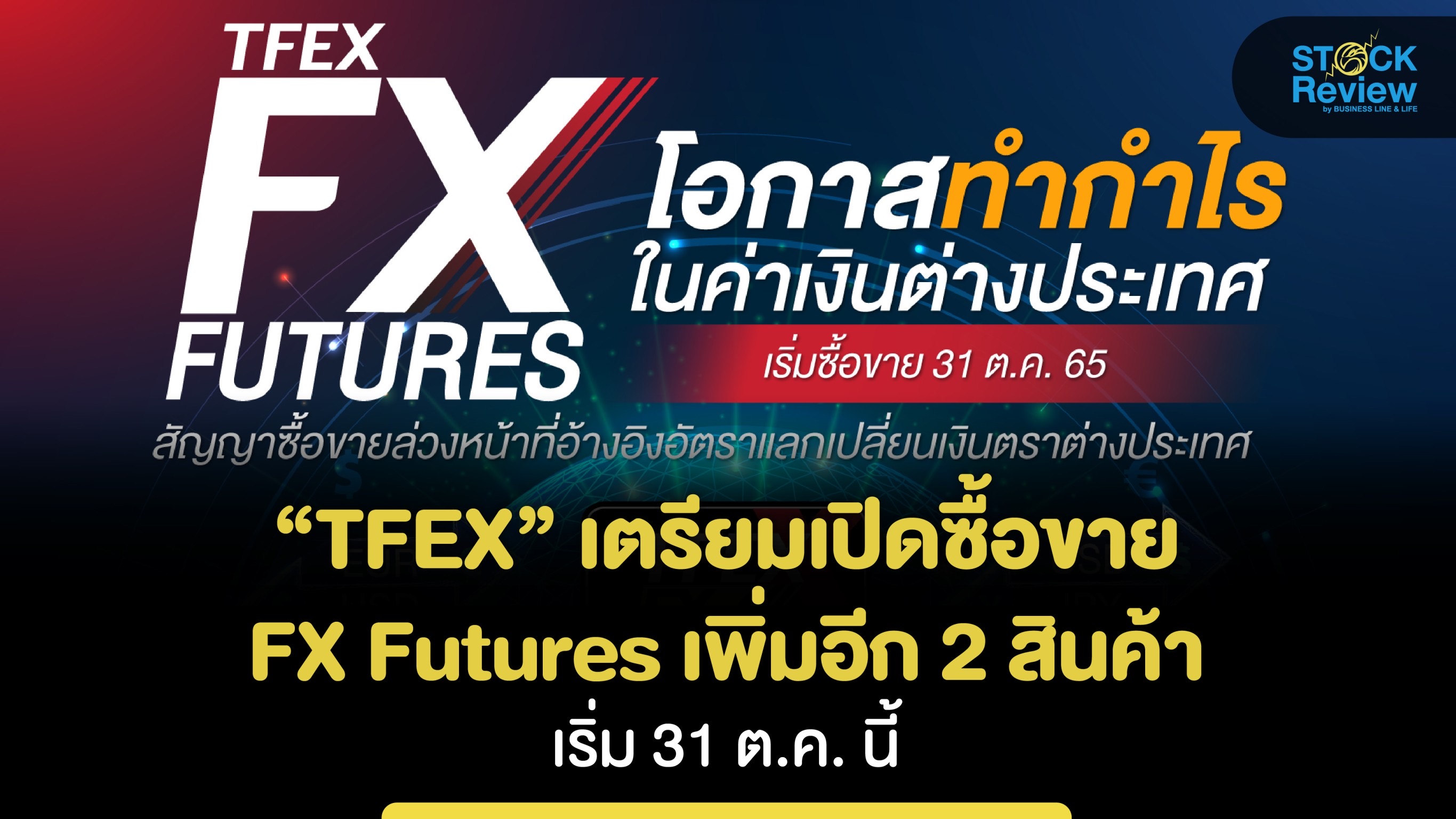 TFEX เตรียมเปิดซื้อขาย FX Futures เพิ่มอีก 2 สินค้า เริ่ม 31 ต.ค. นี้