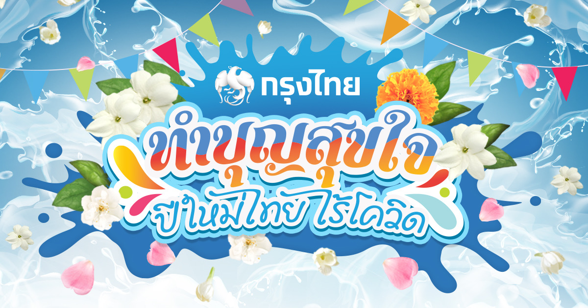 กรุงไทยชวนทำบุญสุขใจ ปีใหม่ไทย ไร้โควิด  ผ่าน songkran2563.com