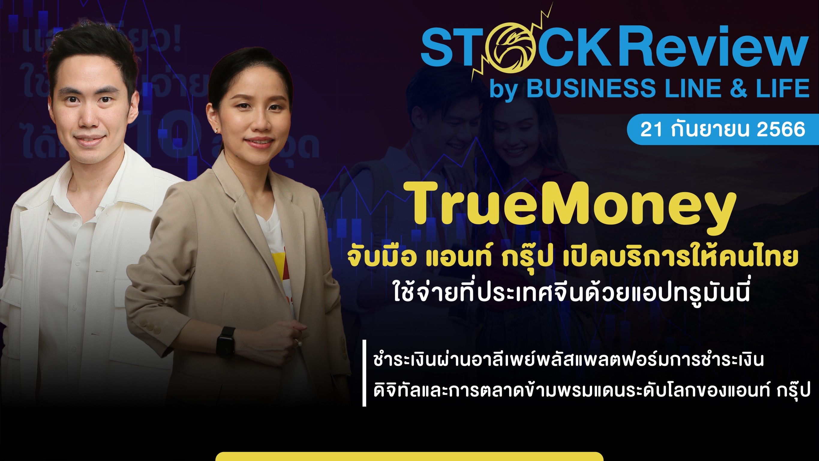 TrueMoney จับมือ แอนท์ กรุ๊ป เปิดให้คนไทยใช้จ่ายที่จีน