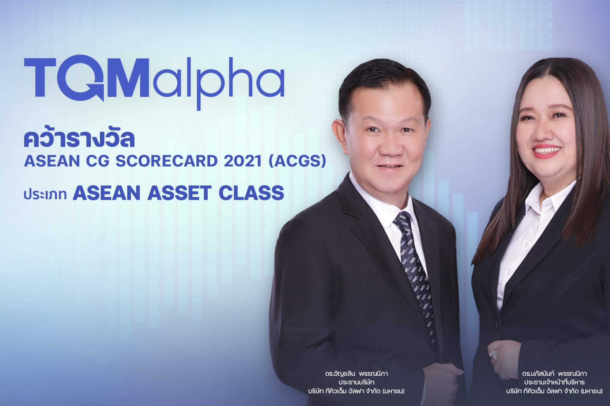 TQMalpha คว้ารางวัล ASEAN CG Scorecard ประจำปี 2564  ตอกย้ำความเป็นองค์กรที่มีการกำกับดูแลกิจการที่ดีในภูมิภาคอาเซียน