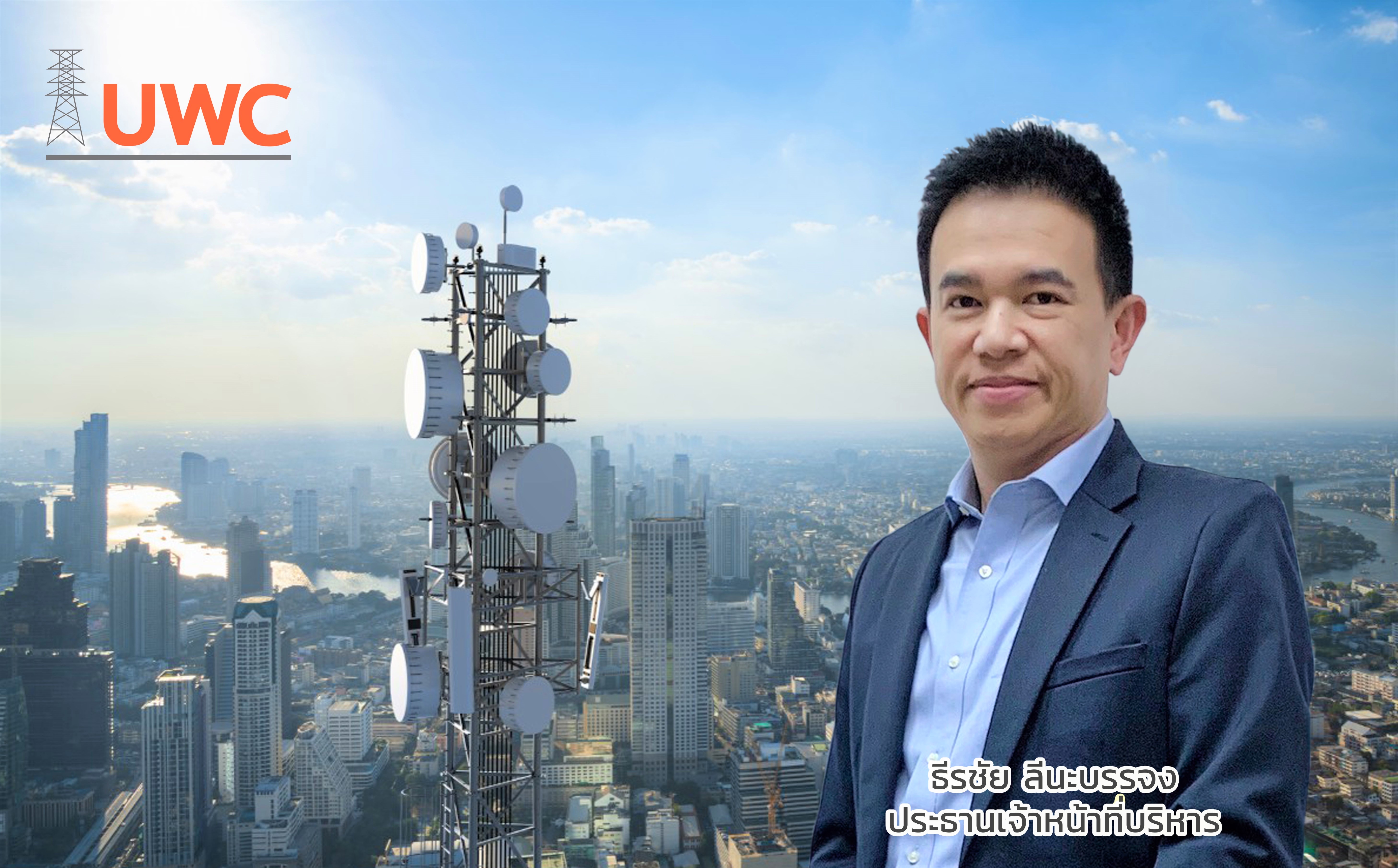 UWC ส่งสัญญาณบวก รีสตาร์ทธุรกิจใหม่ ผุดโปรเจ็กต์ใหญ่ ขยายธุรกิจเทเลคอมในต่างประเทศ