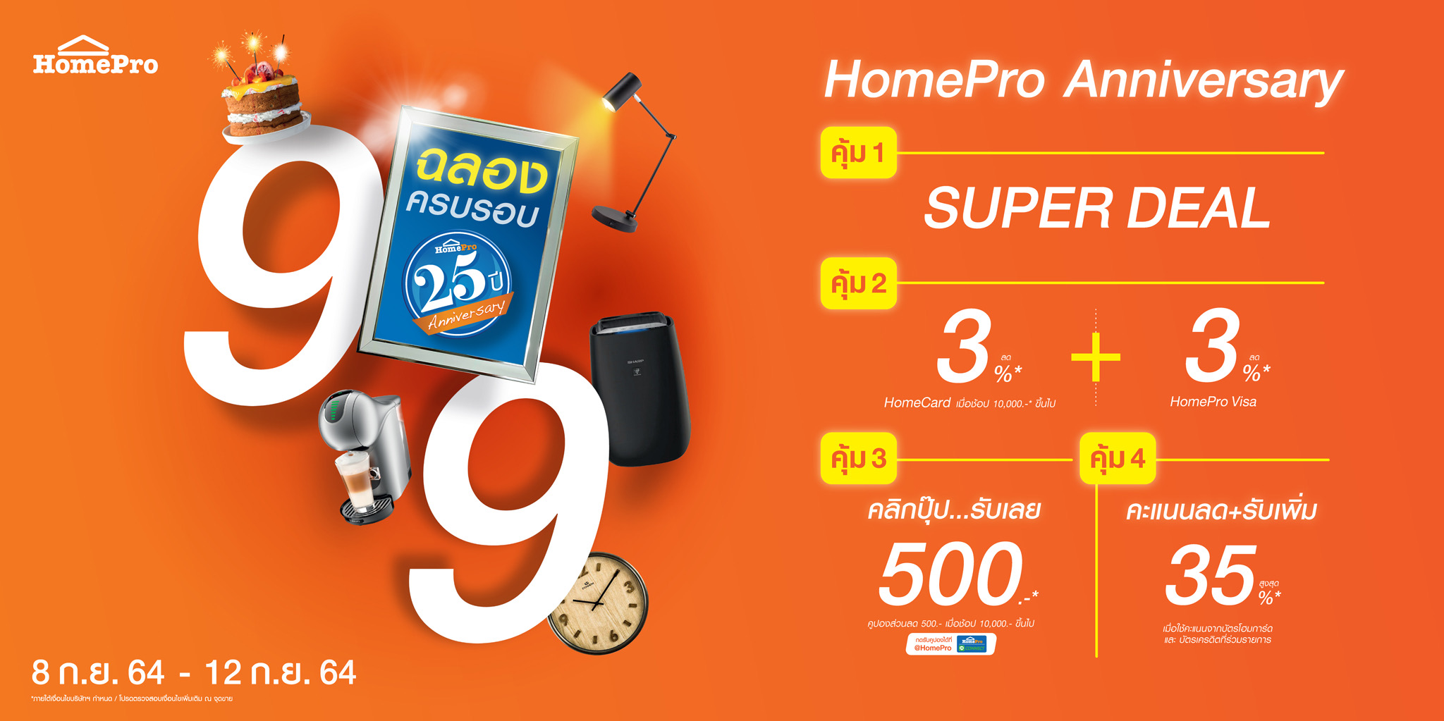 “9:9 HomePro Anniversary” ฉลองครบรอบ 25 ปี คืนกำไรครั้งใหญ่ จัดเต็ม 4 ดีลคุ้ม เริ่ม 8 -12 ก.ย. นี้