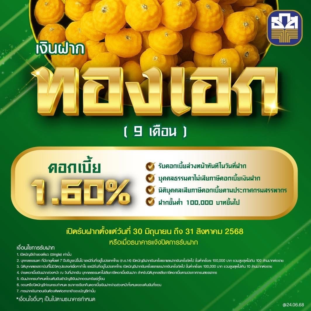 ธ.ก.ส. เปิดตัว “เงินฝากทองเอก” รับดอกเบี้ยทันทีที่เริ่มฝากเงิน