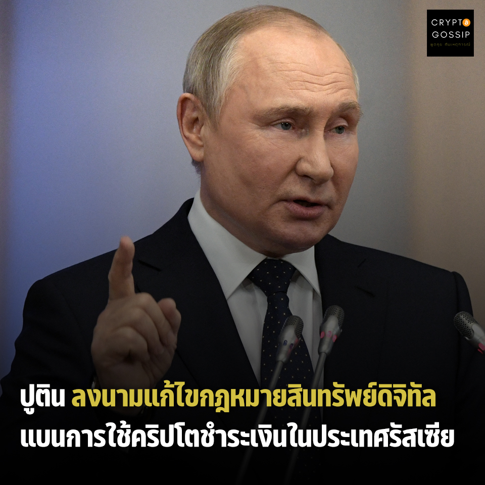 ‘ปูติน’ ลงนามแก้ไขกฎหมายสินทรัพย์ดิจิทัล แบนการใช้คริปโตชำระเงินในประเทศรัสเซีย