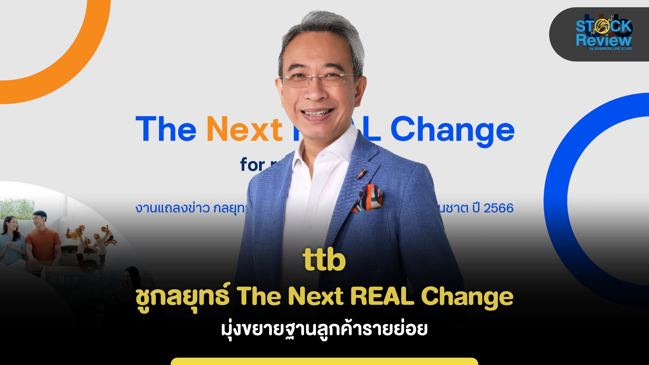 ttb ชูกลยุทธ์ The Next REAL Change มุ่งขยายฐานลูกค้ารายย่อย