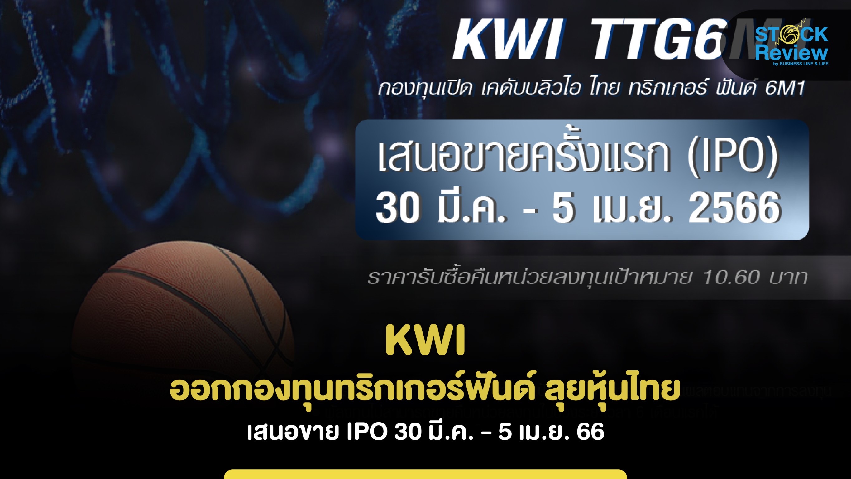KWI ออกกองทุนทริกเกอร์ฟันด์ ลุยหุ้นไทย  เสนอขาย IPO 30 มี.ค. - 5 เม.ย. 66