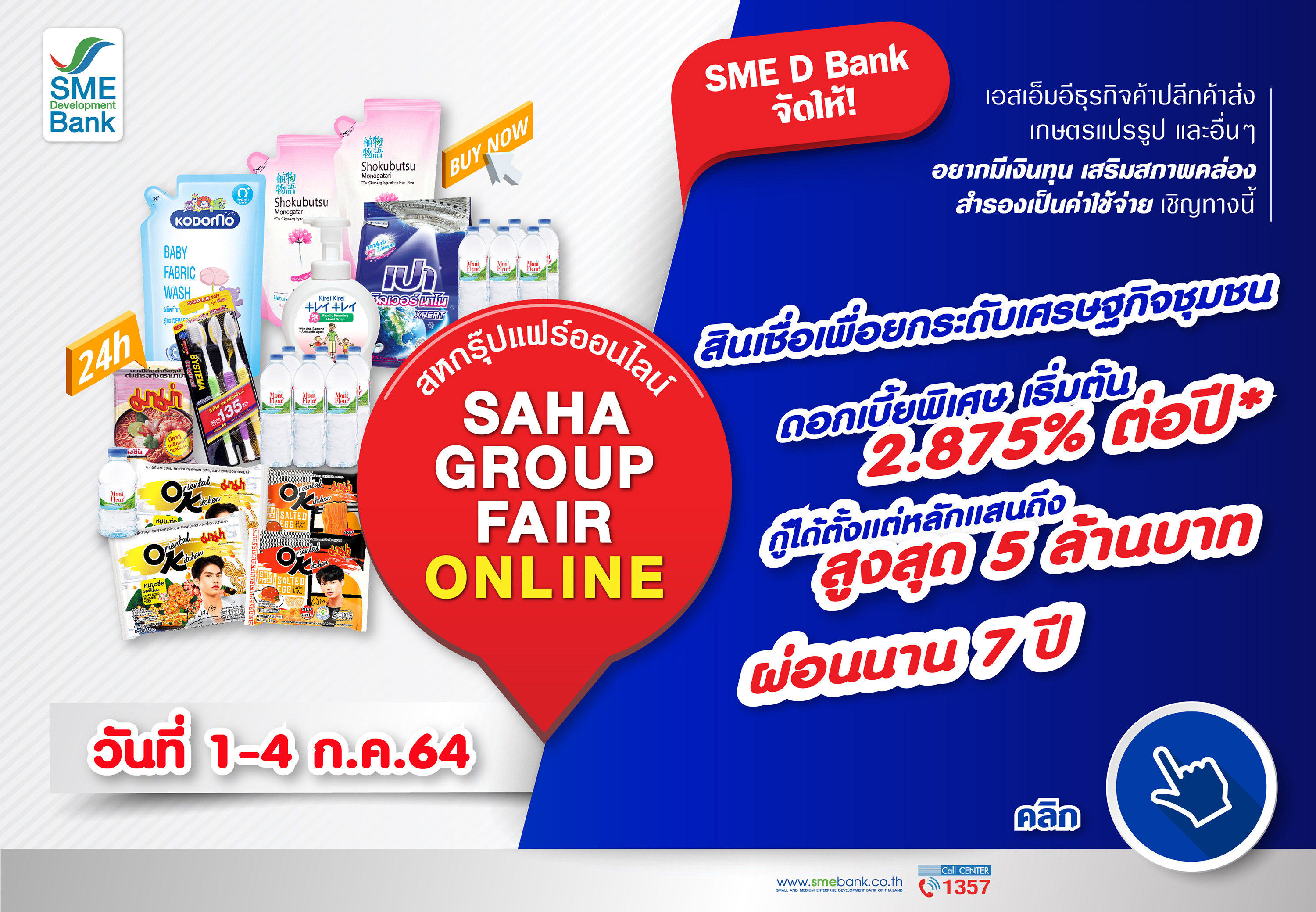 SME D Bank จัดโปรสินเชื่อดอกเบี้ยถูก “สหกรุ๊ปแฟร์ออนไลน์” 1-4 ก.ค. 64