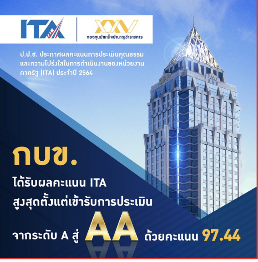 กบข.สร้างสถิติ 97.44 คะแนน สู่ระดับ AA ในการประเมิน ITA awards 2021