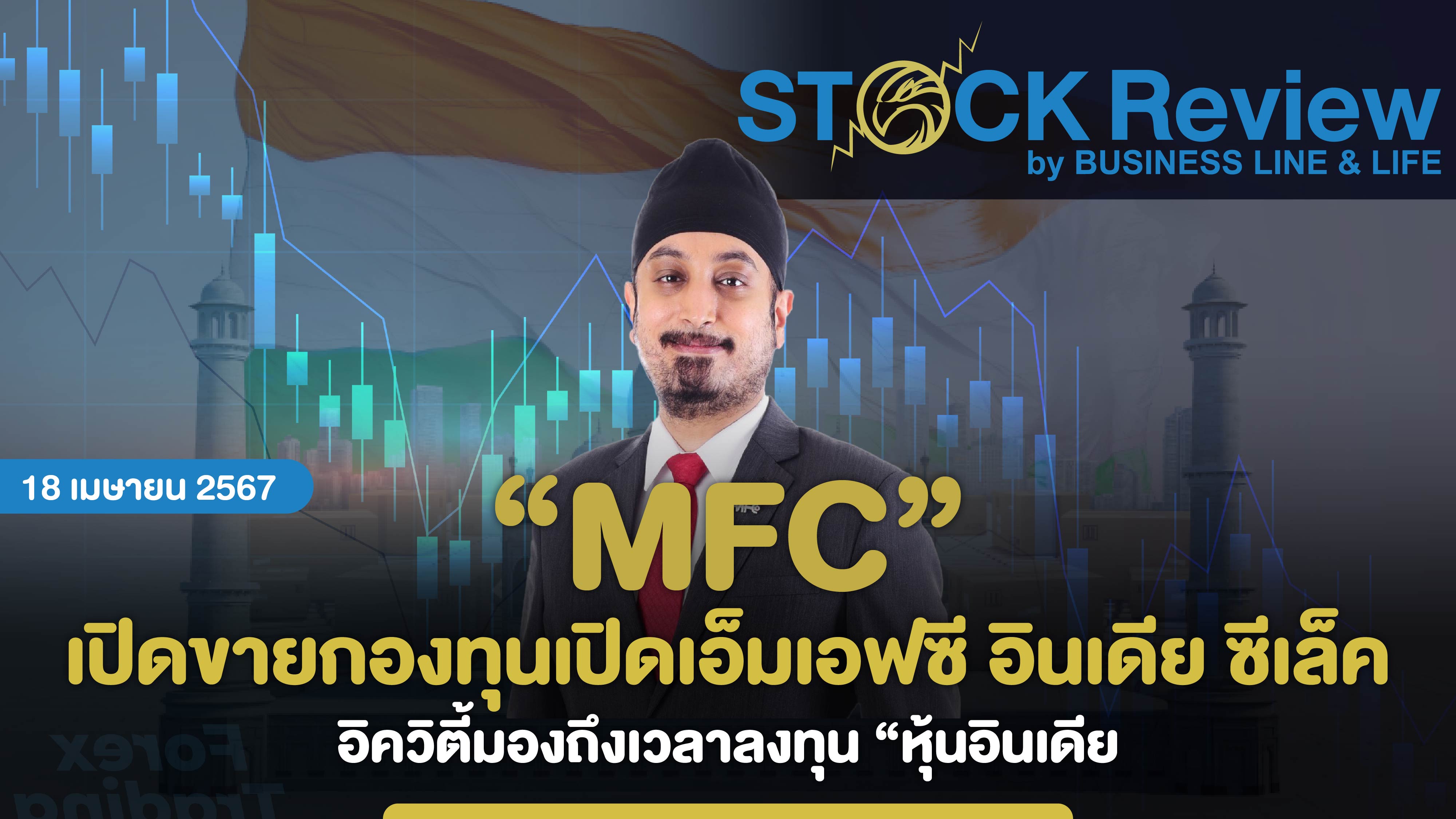 MFC เปิดขาย กองทุนเปิดเอ็มเอฟซี อินเดีย ซีเล็ค ถึงเวลาลงทุน “หุ้นอินเดีย”