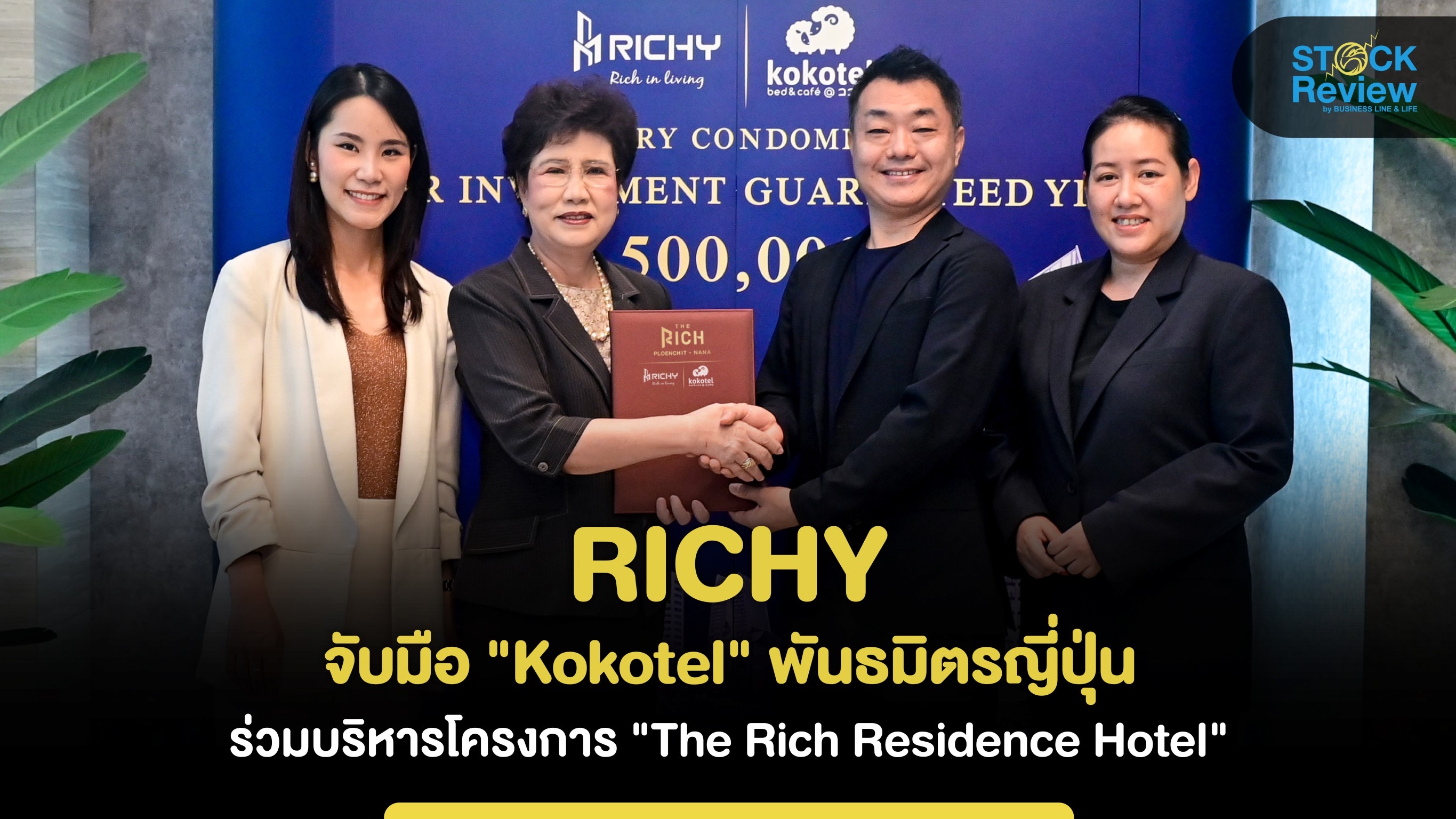 RICHY จับมือ 