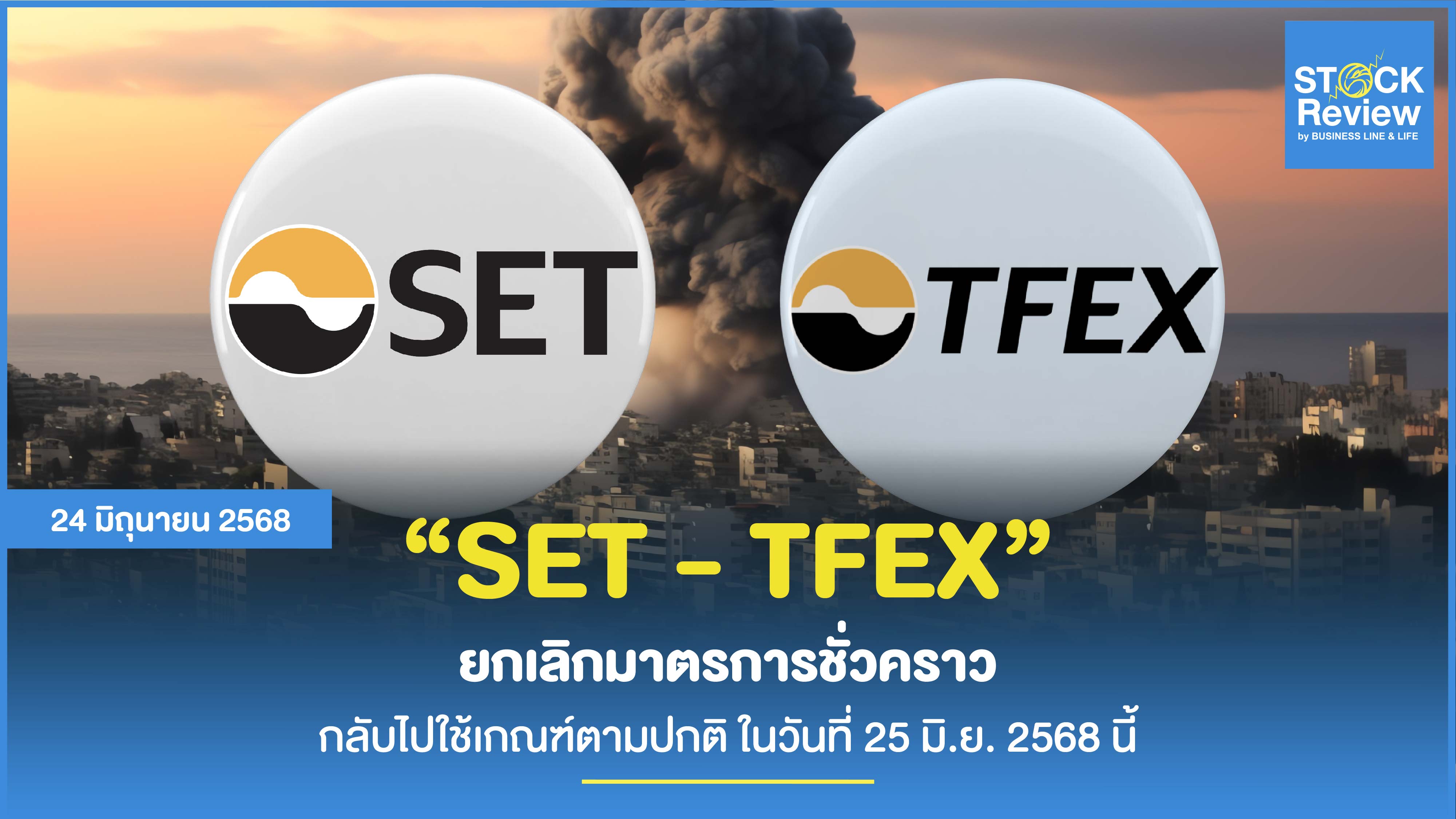 ตลาดหลักทรัพย์ฯ ยกเลิกมาตรการชั่วคราวเริ่ม 25 มิ.ย. 68