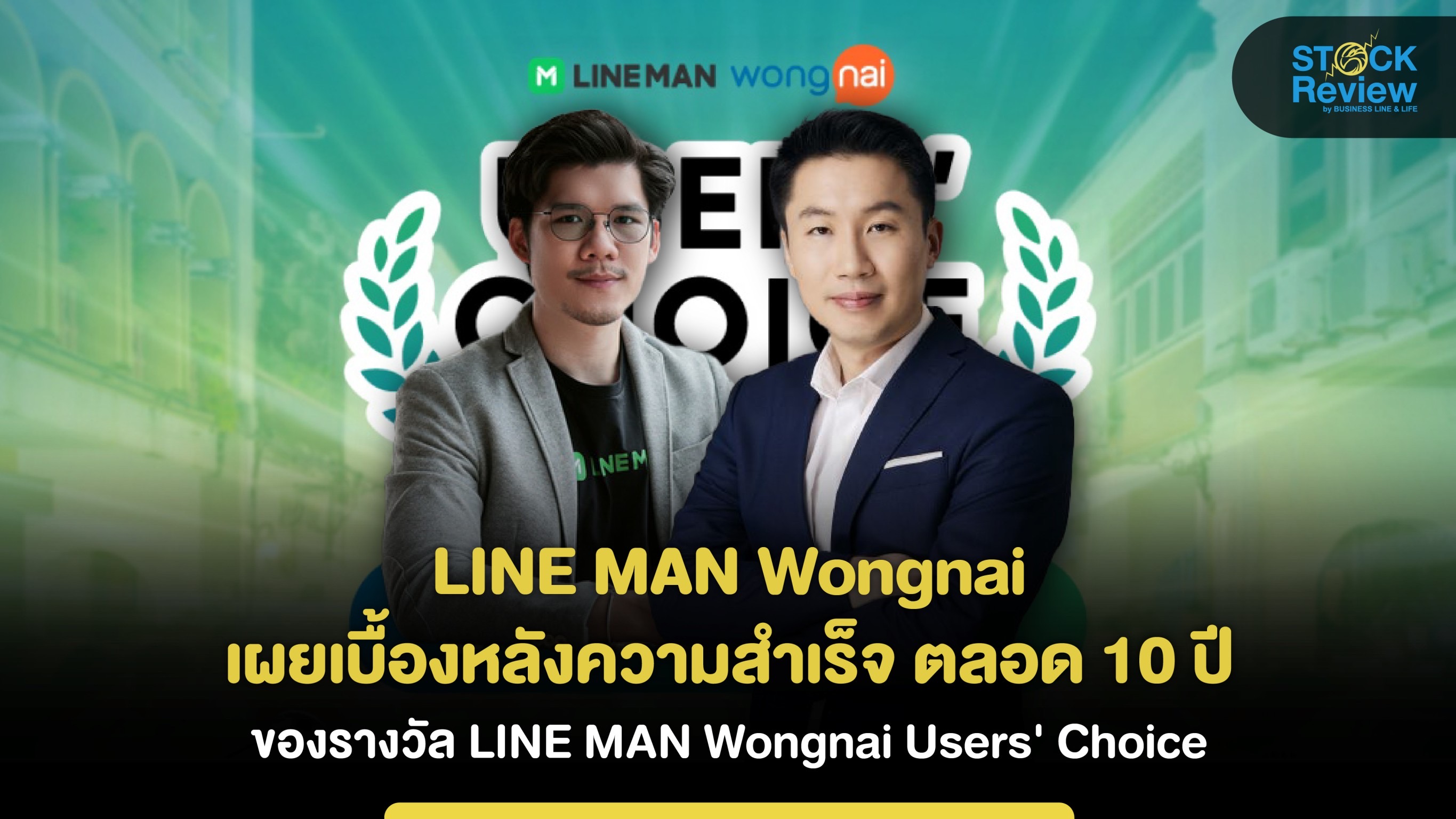 LINE MAN Wongnai เผยเบื้องหลังความสําเร็จตลอดระยะเวลา 10 ปี