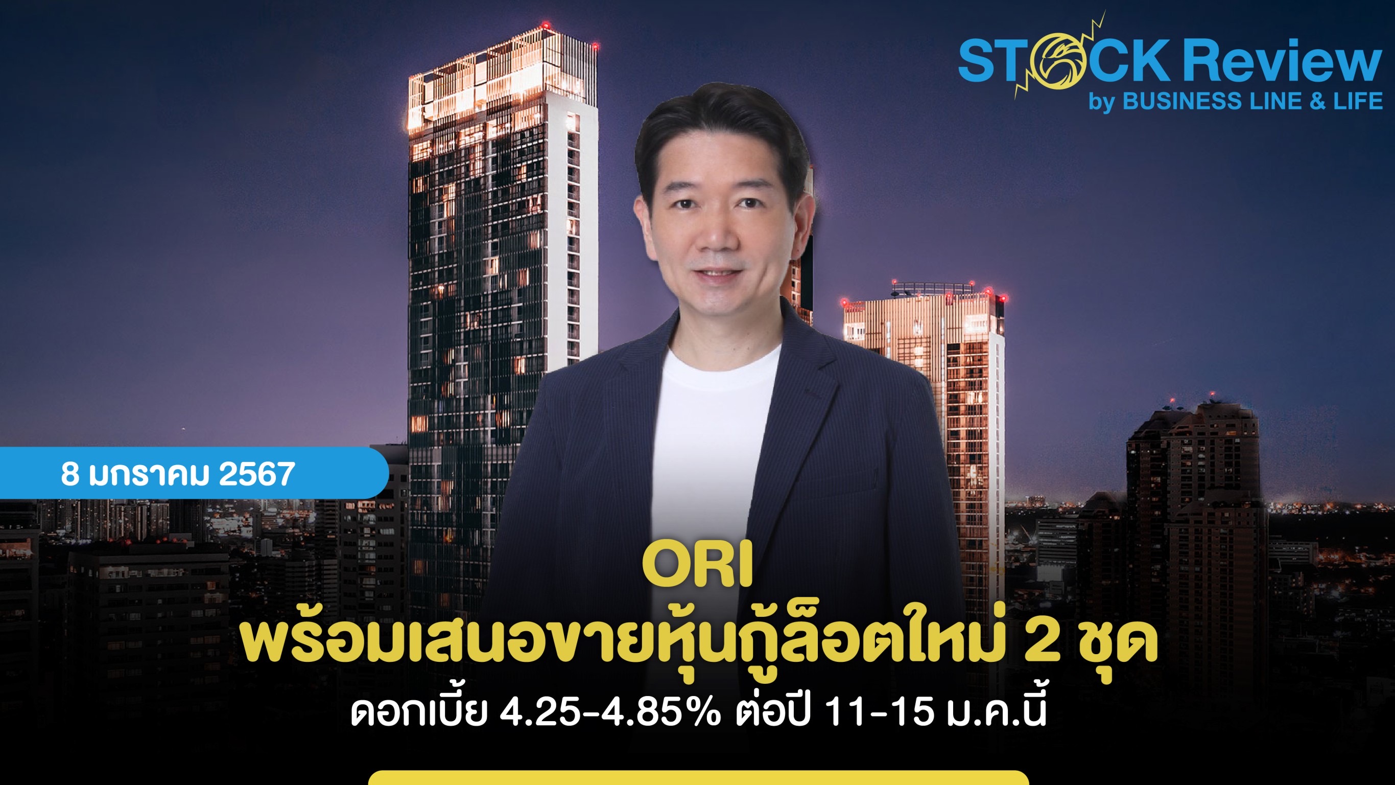 ORI พร้อมเสนอขายหุ้นกู้ล็อตใหม่ 2 ชุด  ดอกเบี้ย 4.25-4.85% ต่อปี 11-15 ม.ค.นี้ หนุนโอกาสซื้อที่ดินผุดโครงการใหม่