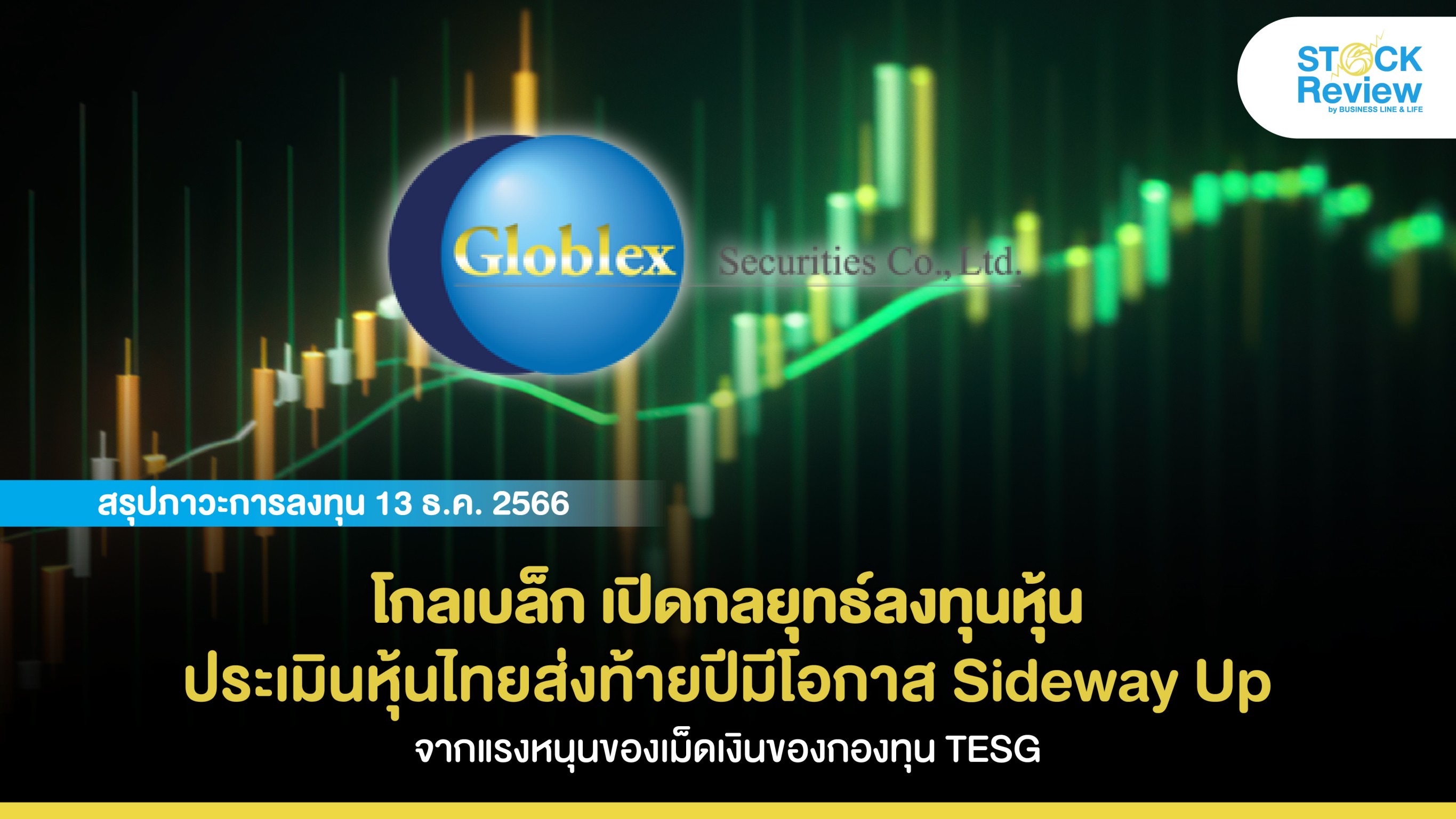 โกลเบล็ก เปิดกลยุทธ์ลงทุนหุ้น ประเมินหุ้นไทยส่งท้ายปีมีโอกาส Sideway Up จากแรงหนุนของเม็ดเงินของกองทุน TESG