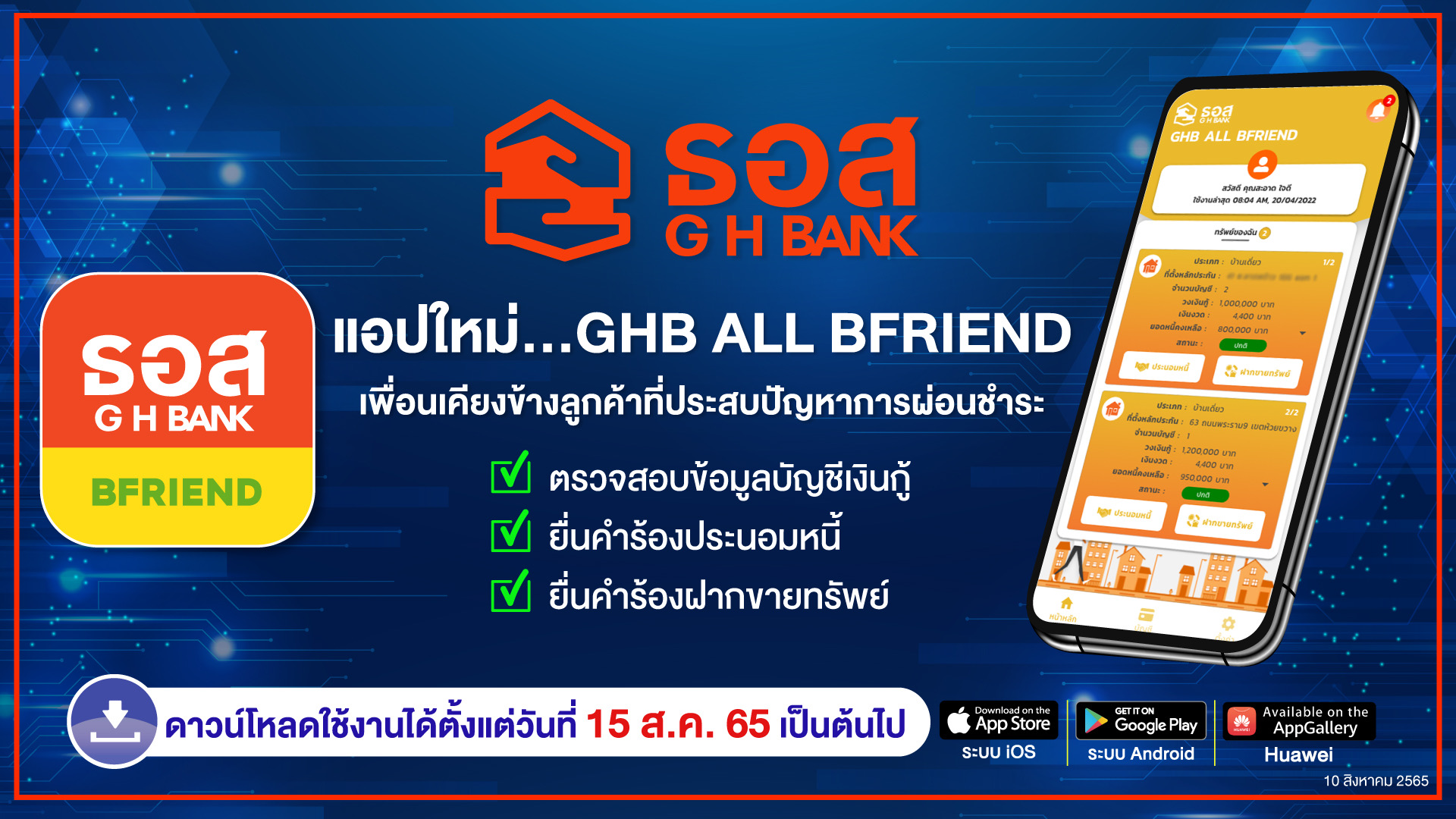 ธอส. เปิดตัวแอปใหม่ GHB ALL BFRIEND