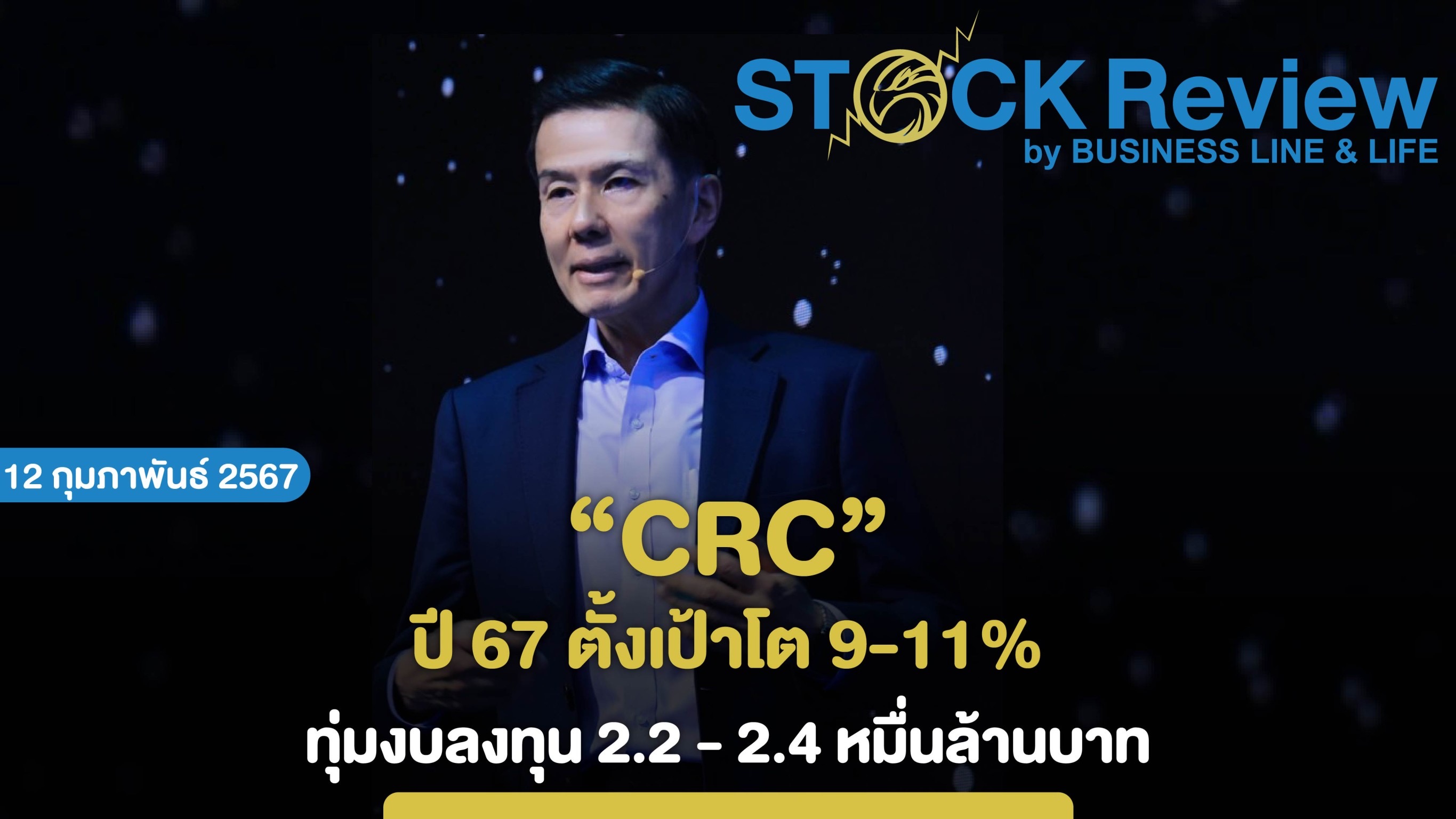 CRC ปี 67 ตั้งเป้าโต 9-11%