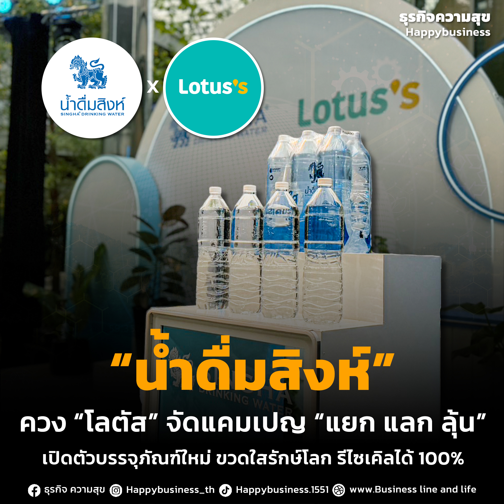 น้ำดื่มสิงห์ เปิดตัวบรรจุภัณฑ์ใหม่ ขวดใสรักษ์โลก รีไซเคิลได้ 100% ควง “โลตัส” จัดแคมเปญ “แยก แลก ลุ้น” ปลุกพลังผู้บริโภครักษ์โลก