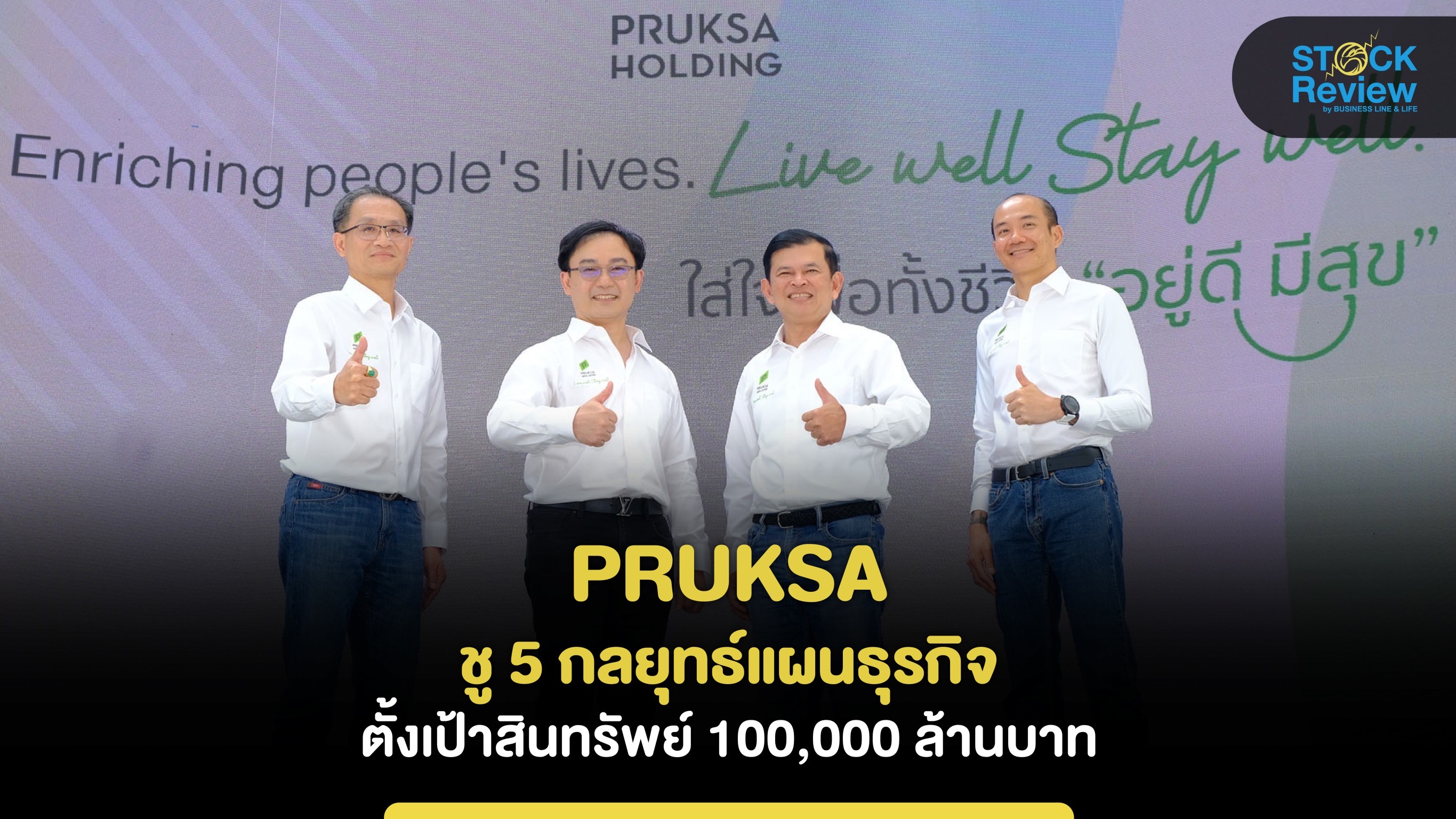 “พฤกษา” ชู 5 กลยุทธ์แผนธุรกิจ ตั้งเป้าสินทรัพย์ 100,000 ล้านบาท